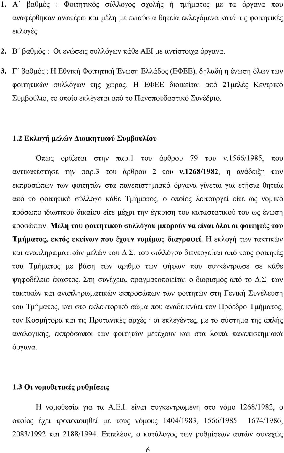 Η ΕΦΕΕ διοικείται από 21µελές Κεντρικό Συµβούλιο, το οποίο εκλέγεται από το Πανσπουδαστικό Συνέδριο. 1.2 Εκλογή µελών ιοικητικού Συµβουλίου Όπως ορίζεται στην παρ.1 του άρθρου 79 του ν.