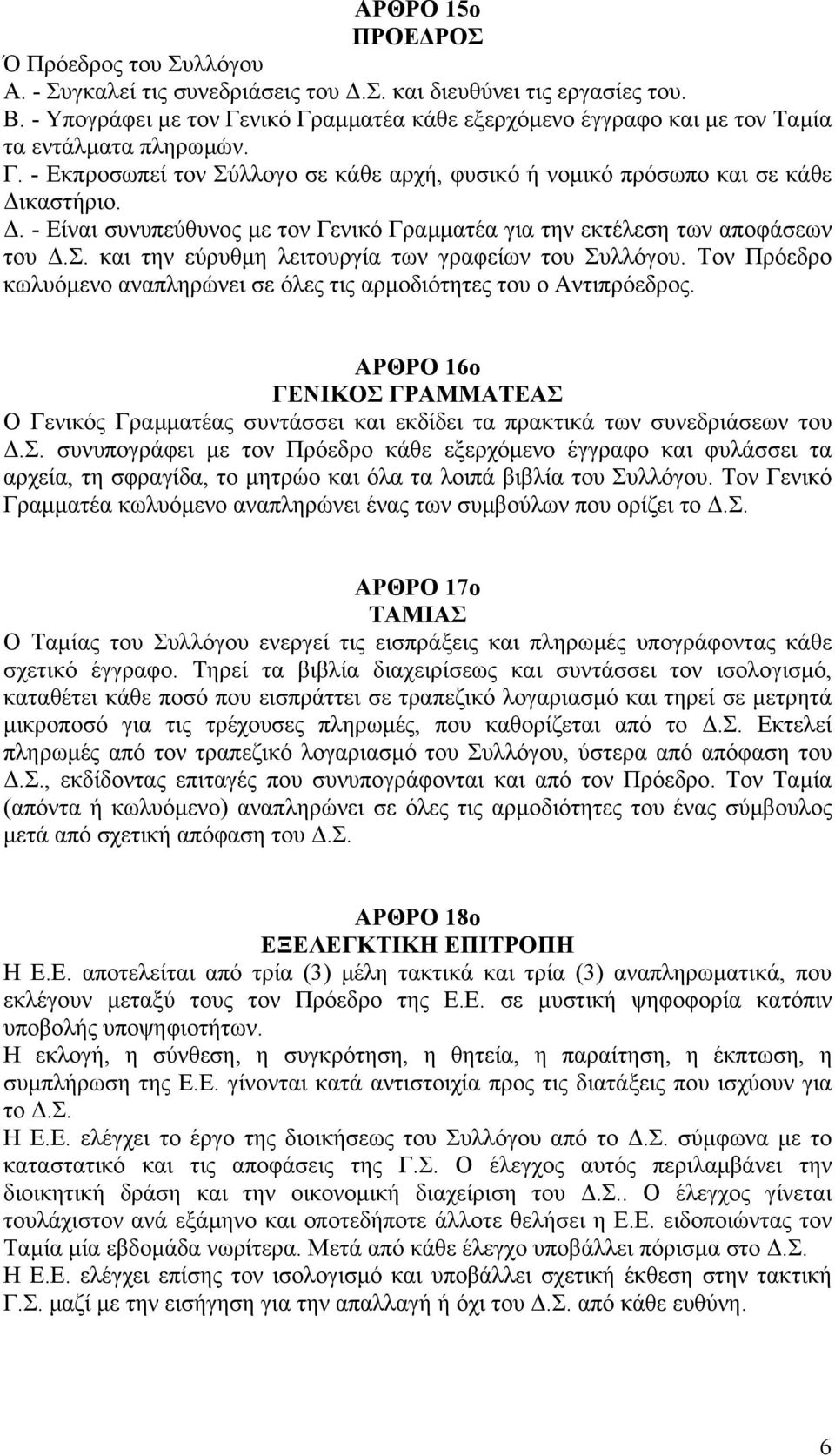 . - Είναι συνυπεύθυνος µε τον Γενικό Γραµµατέα για την εκτέλεση των αποφάσεων του.σ. και την εύρυθµη λειτουργία των γραφείων του Συλλόγου.