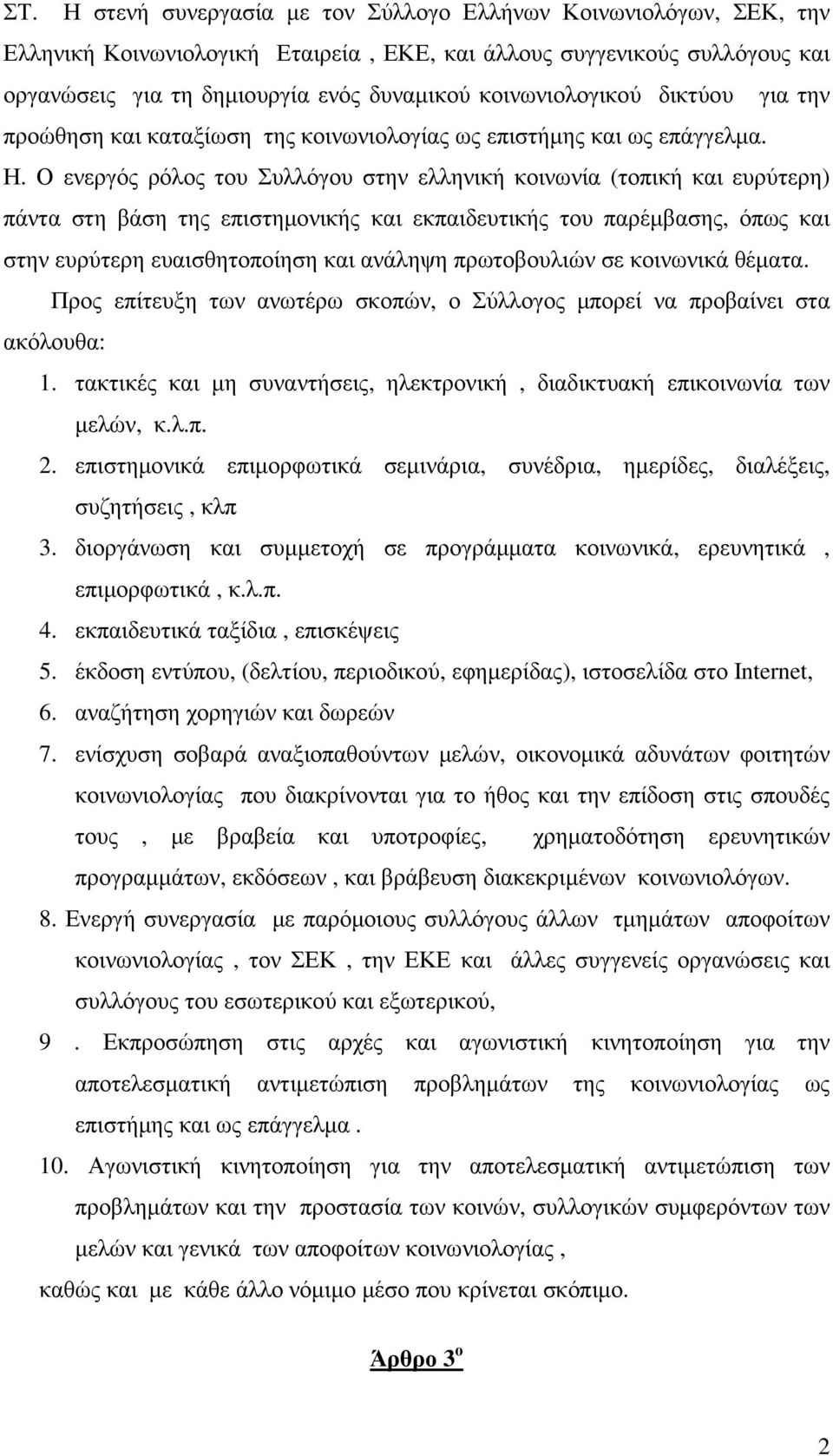 Ο ενεργός ρόλος του Συλλόγου στην ελληνική κοινωνία (τοπική και ευρύτερη) πάντα στη βάση της επιστηµονικής και εκπαιδευτικής του παρέµβασης, όπως και στην ευρύτερη ευαισθητοποίηση και ανάληψη