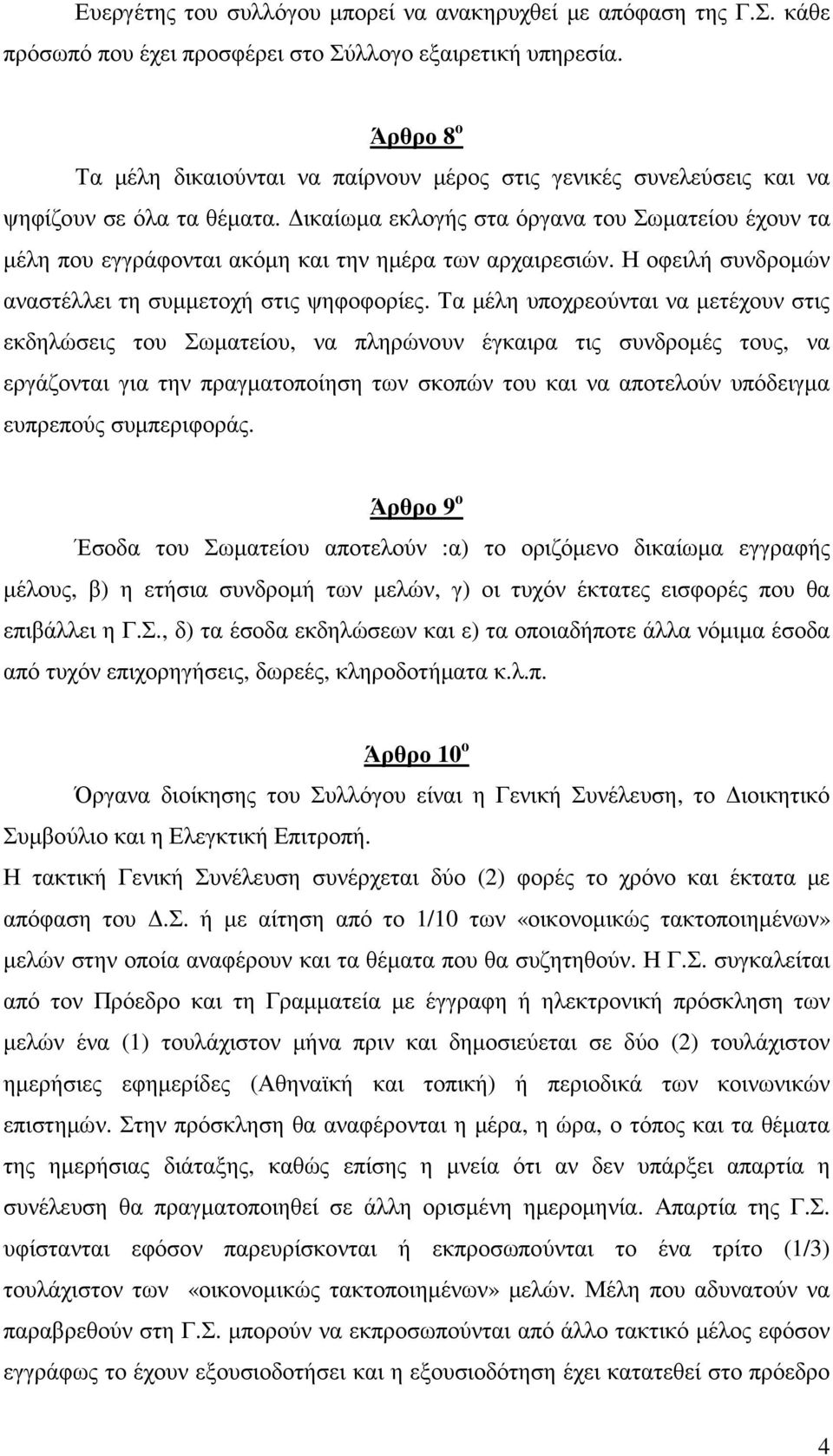 ικαίωµα εκλογής στα όργανα του Σωµατείου έχουν τα µέλη που εγγράφονται ακόµη και την ηµέρα των αρχαιρεσιών. Η οφειλή συνδροµών αναστέλλει τη συµµετοχή στις ψηφοφορίες.