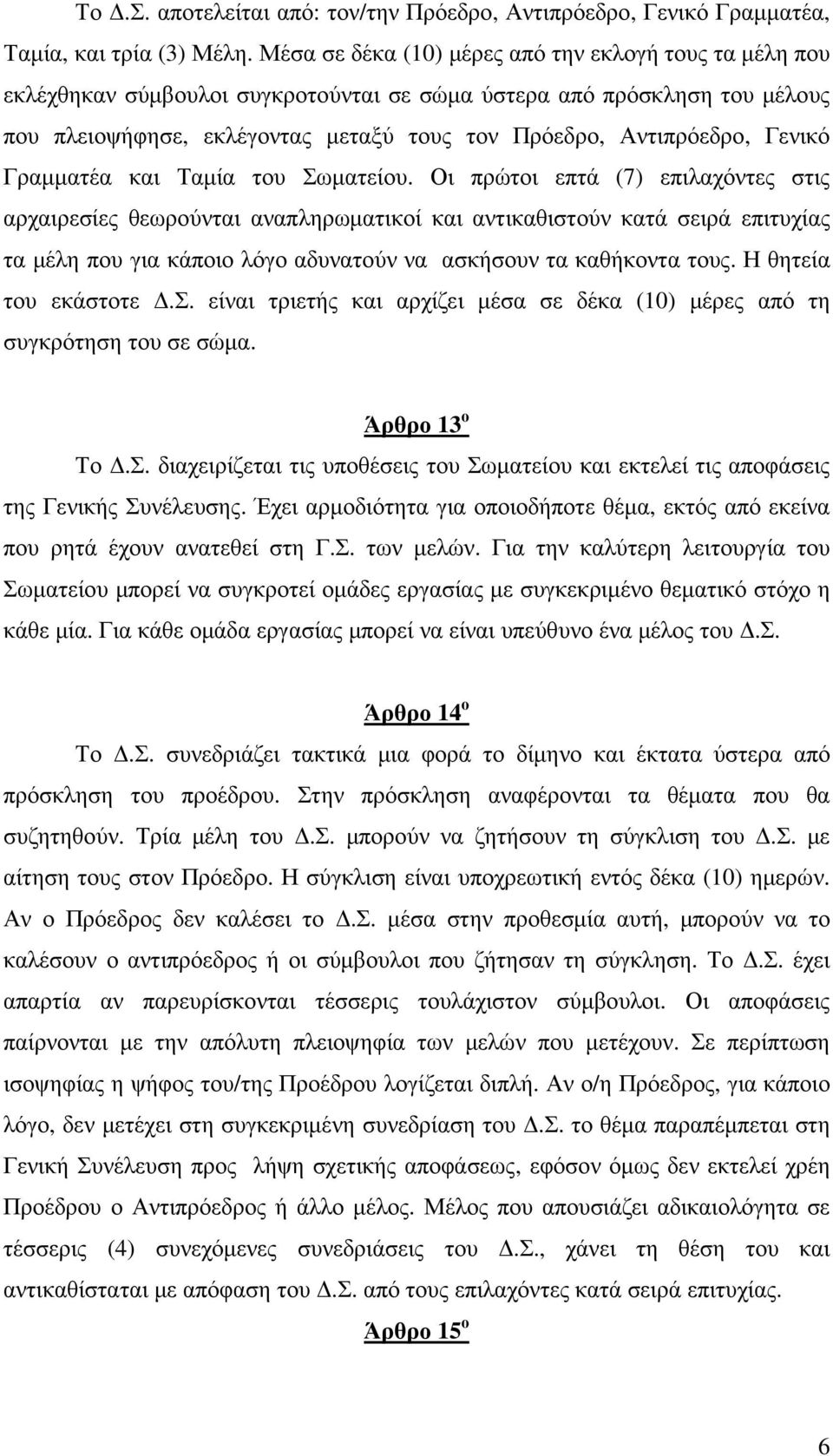 Γενικό Γραµµατέα και Ταµία του Σωµατείου.