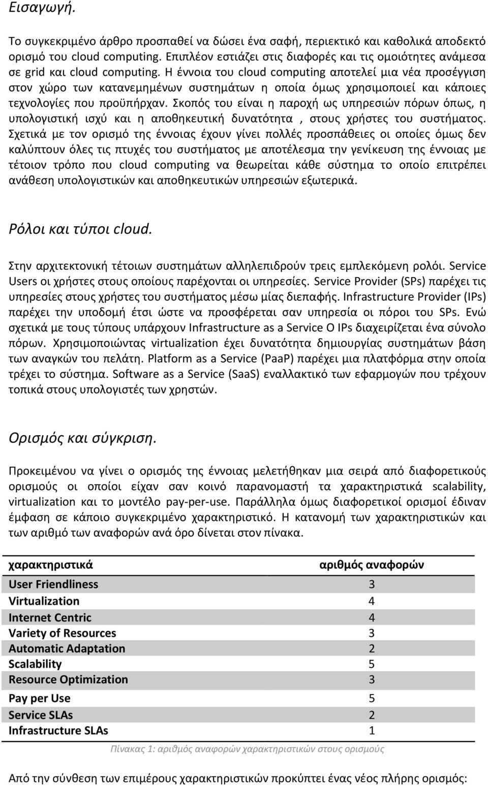 Η έννοια του cloud computing αποτελεί μια νέα προσέγγιση στον χώρο των κατανεμημένων συστημάτων η οποία όμως χρησιμοποιεί και κάποιες τεχνολογίες που προϋπήρχαν.