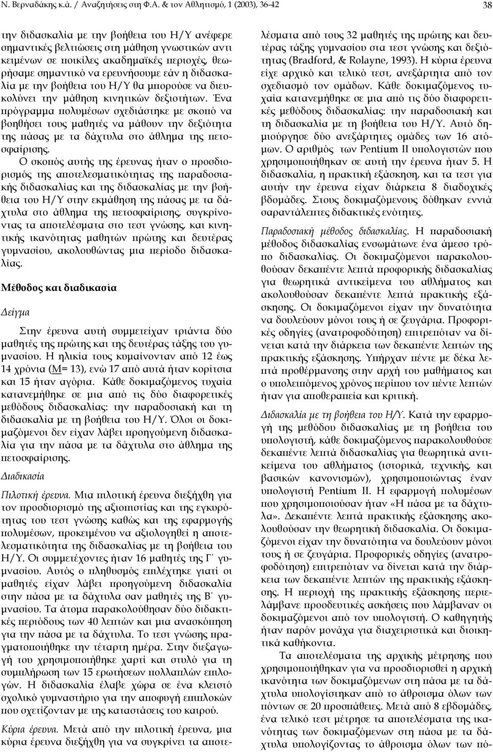 & τον Αθλητισµό, 1 (2003), 36-42 38 την διδασκαλία µε την βοήθεια του Η/Υ ανέφερε σηµαντικές βελτιώσεις στη µάθηση γνωστικών αντι κειµένων σε ποικίλες ακαδηµαϊκές περιοχές, θεωρήσαµε σηµαντικό να