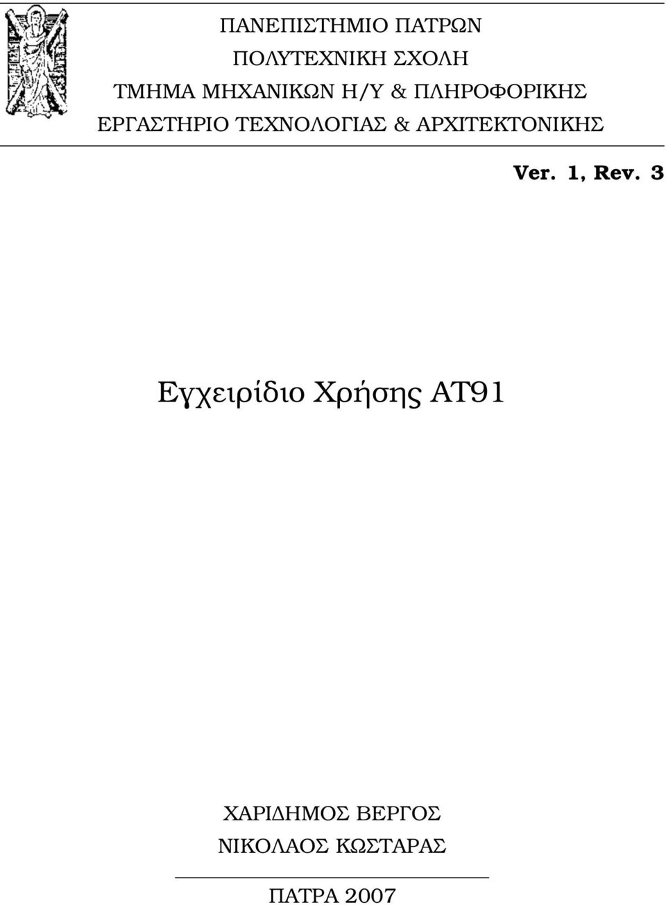 ΤΕΧΝΟΛΟΓΙΑΣ & ΑΡΧΙΤΕΚΤΟΝΙΚΗΣ Ver. 1, Rev.