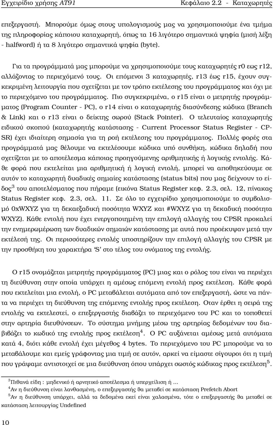 Για τα προγράμματά μας μπορούμε να χρησιμοποιούμε τους καταχωρητές r0 εως r12, αλλάζοντας το περιεχόμενό τους.