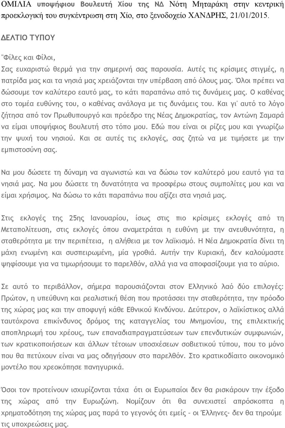 Όλοι πρέπει να δώσουμε τον καλύτερο εαυτό μας, το κάτι παραπάνω από τις δυνάμεις μας. Ο καθένας στο τομέα ευθύνης του, ο καθένας ανάλογα με τις δυνάμεις του.