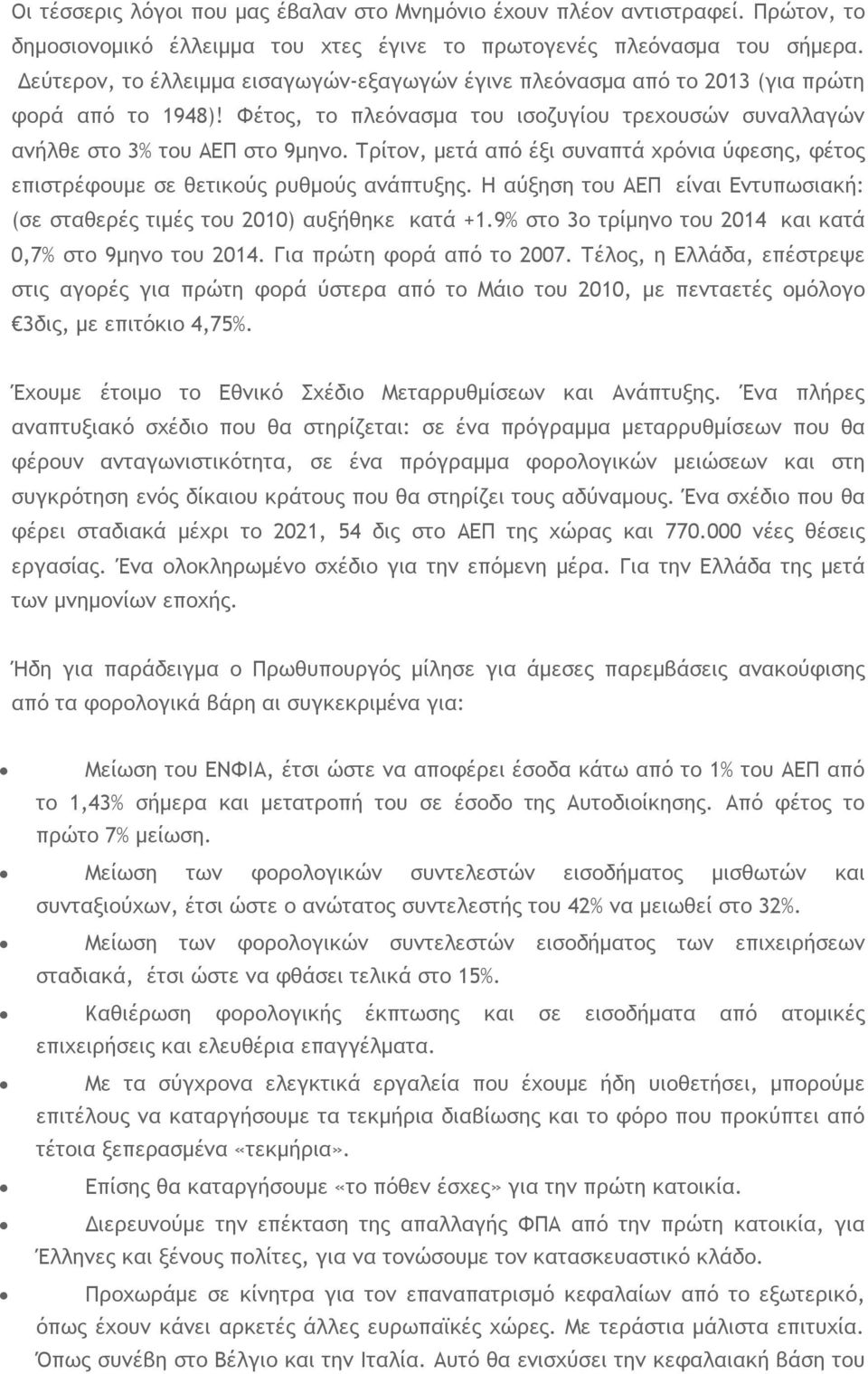 Τρίτον, μετά από έξι συναπτά χρόνια ύφεσης, φέτος επιστρέφουμε σε θετικούς ρυθμούς ανάπτυξης. Η αύξηση του ΑΕΠ είναι Εντυπωσιακή: (σε σταθερές τιμές του 2010) αυξήθηκε κατά +1.