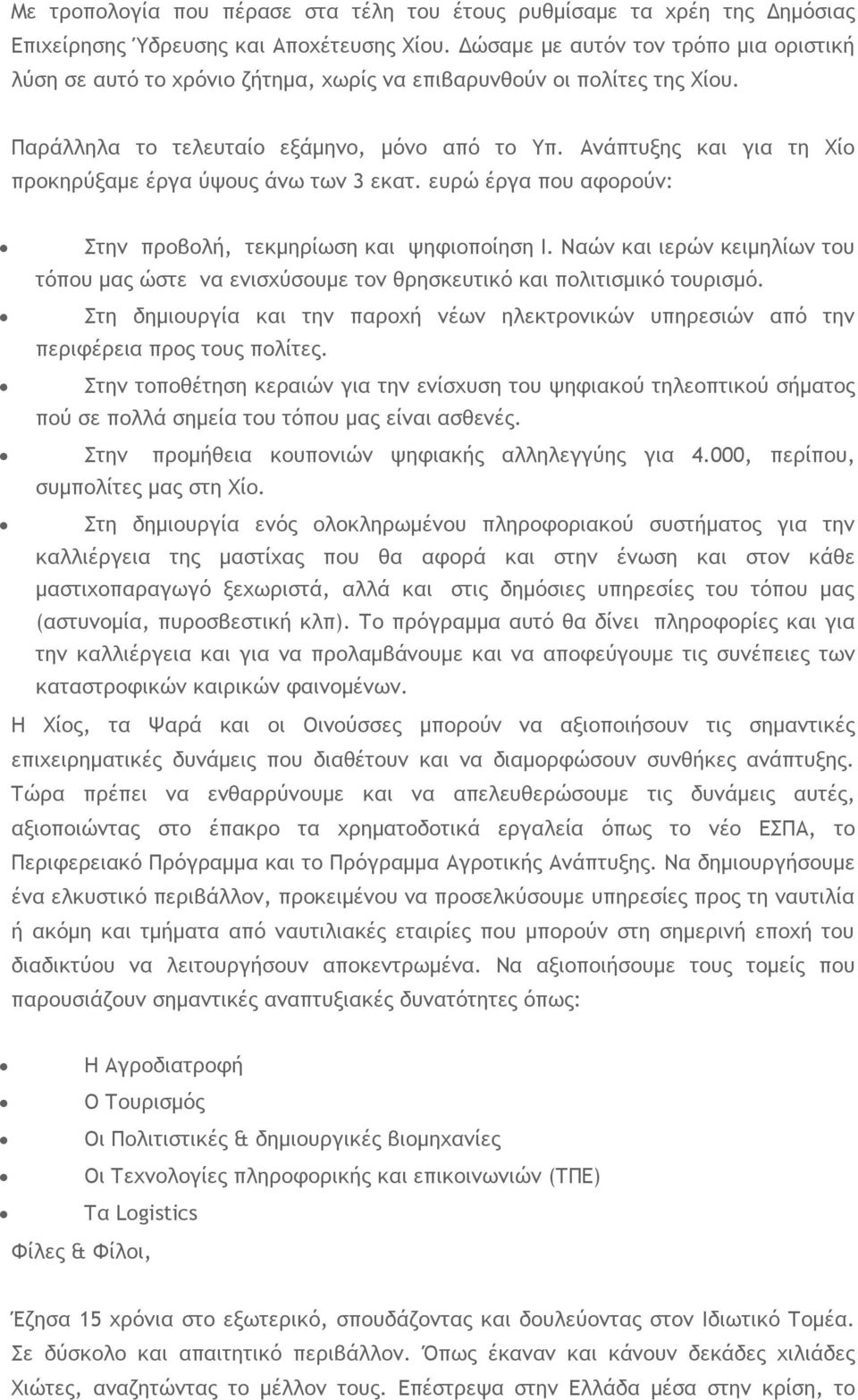 Ανάπτυξης και για τη Χίο προκηρύξαμε έργα ύψους άνω των 3 εκατ. ευρώ έργα που αφορούν: Στην προβολή, τεκμηρίωση και ψηφιοποίηση Ι.