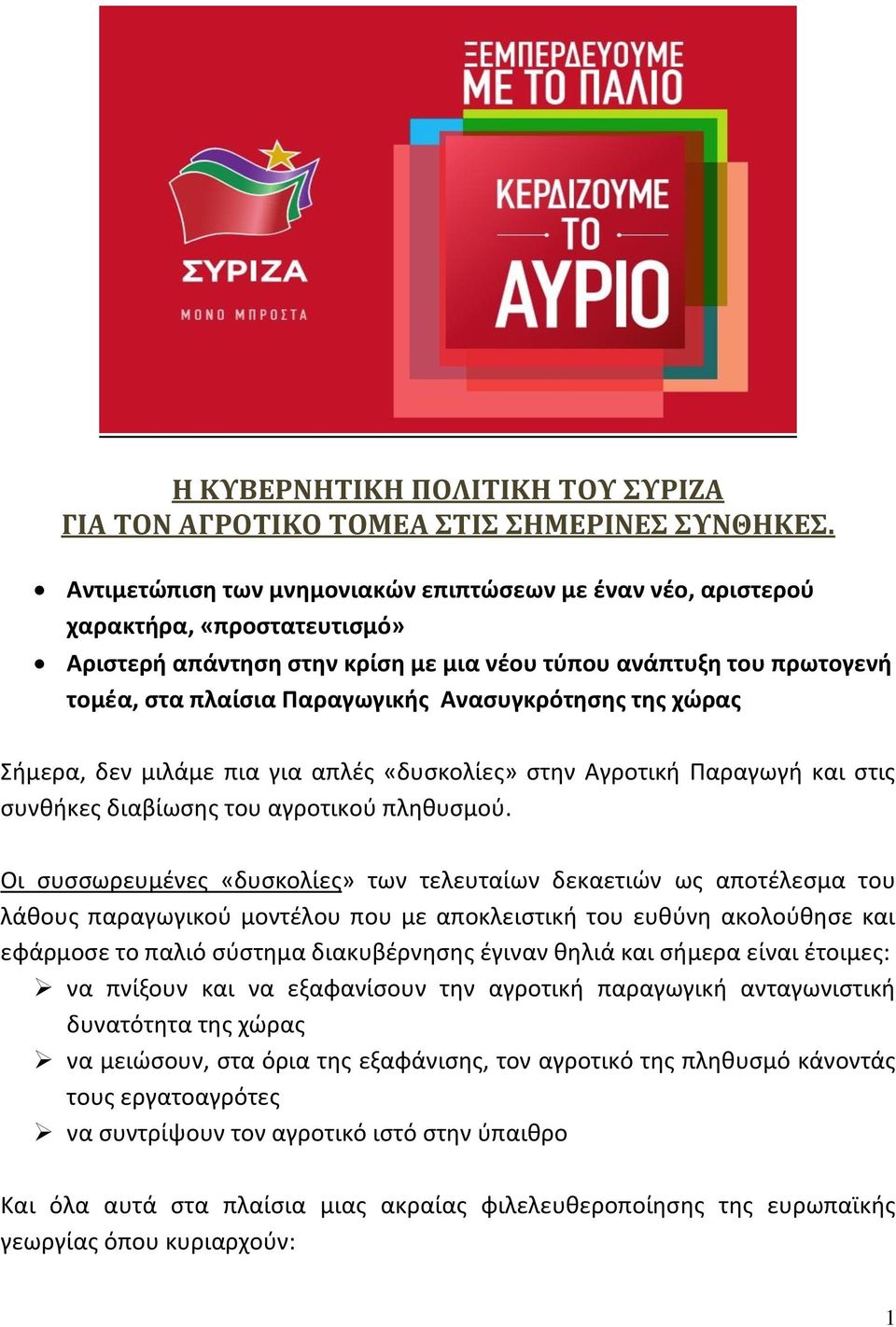 Ανασυγκρότησης της χώρας Σήμερα, δεν μιλάμε πια για απλές «δυσκολίες» στην Αγροτική Παραγωγή και στις συνθήκες διαβίωσης του αγροτικού πληθυσμού.