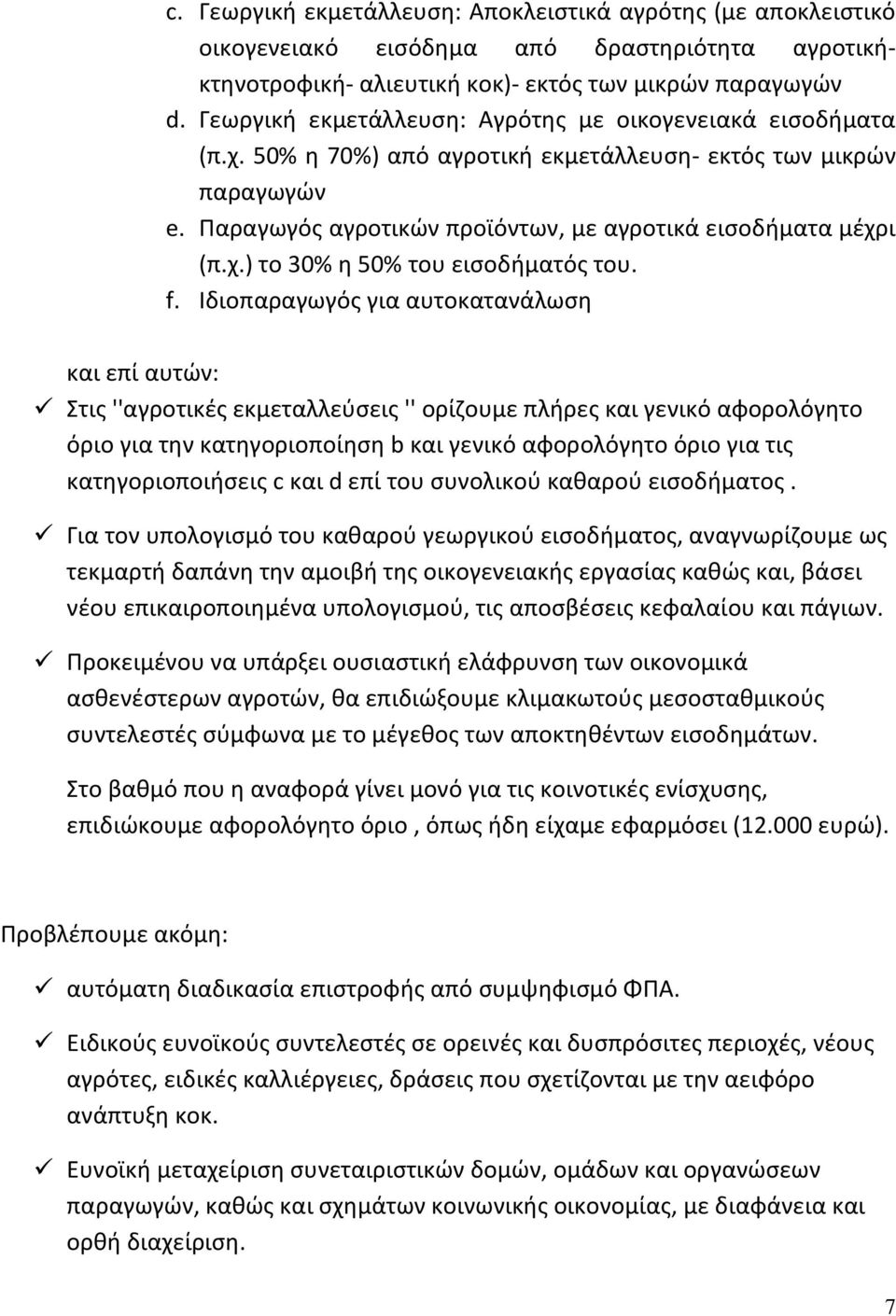 f. Ιδιοπαραγωγός για αυτοκατανάλωση και επί αυτών: Στις ''αγροτικές εκμεταλλεύσεις '' ορίζουμε πλήρες και γενικό αφορολόγητο όριο για την κατηγοριοποίηση b και γενικό αφορολόγητο όριο για τις