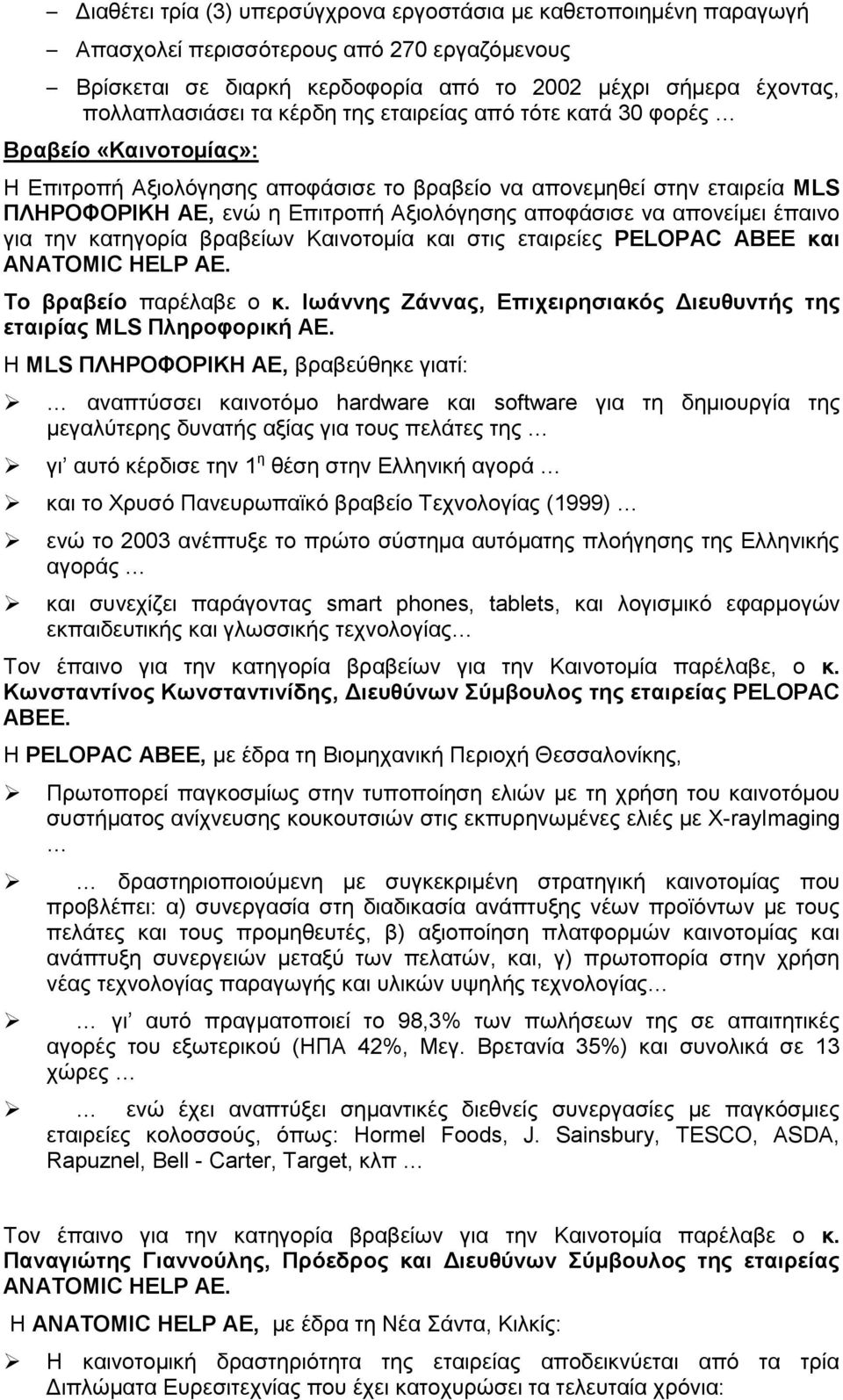 απνλείκεη έπαηλν γηα ηελ θαηεγνξία βξαβείσλ Καηλνηνκία θαη ζηηο εηαηξείεο PELOPAC ABEE θαη ΑNATOMIC HELP AE. Σν βξαβείν παξέιαβε ν θ.