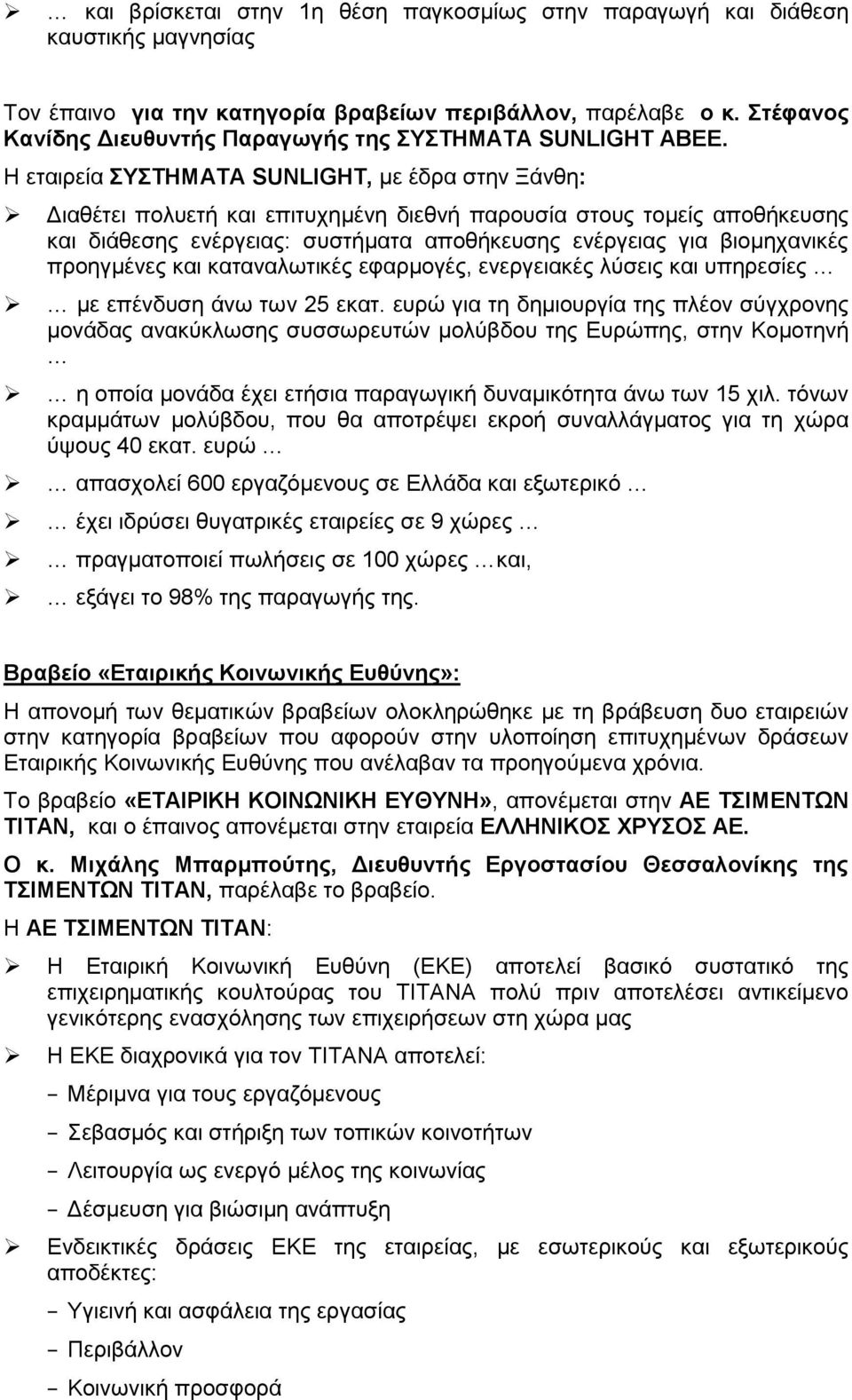 Ζ εηαηξεία ΤΣΖΜΑΣΑ SUNLIGHT, κε έδξα ζηελ Ξάλζε: Γηαζέηεη πνιπεηή θαη επηηπρεκέλε δηεζλή παξνπζία ζηνπο ηνκείο απνζήθεπζεο θαη δηάζεζεο ελέξγεηαο: ζπζηήκαηα απνζήθεπζεο ελέξγεηαο γηα βηνκεραληθέο