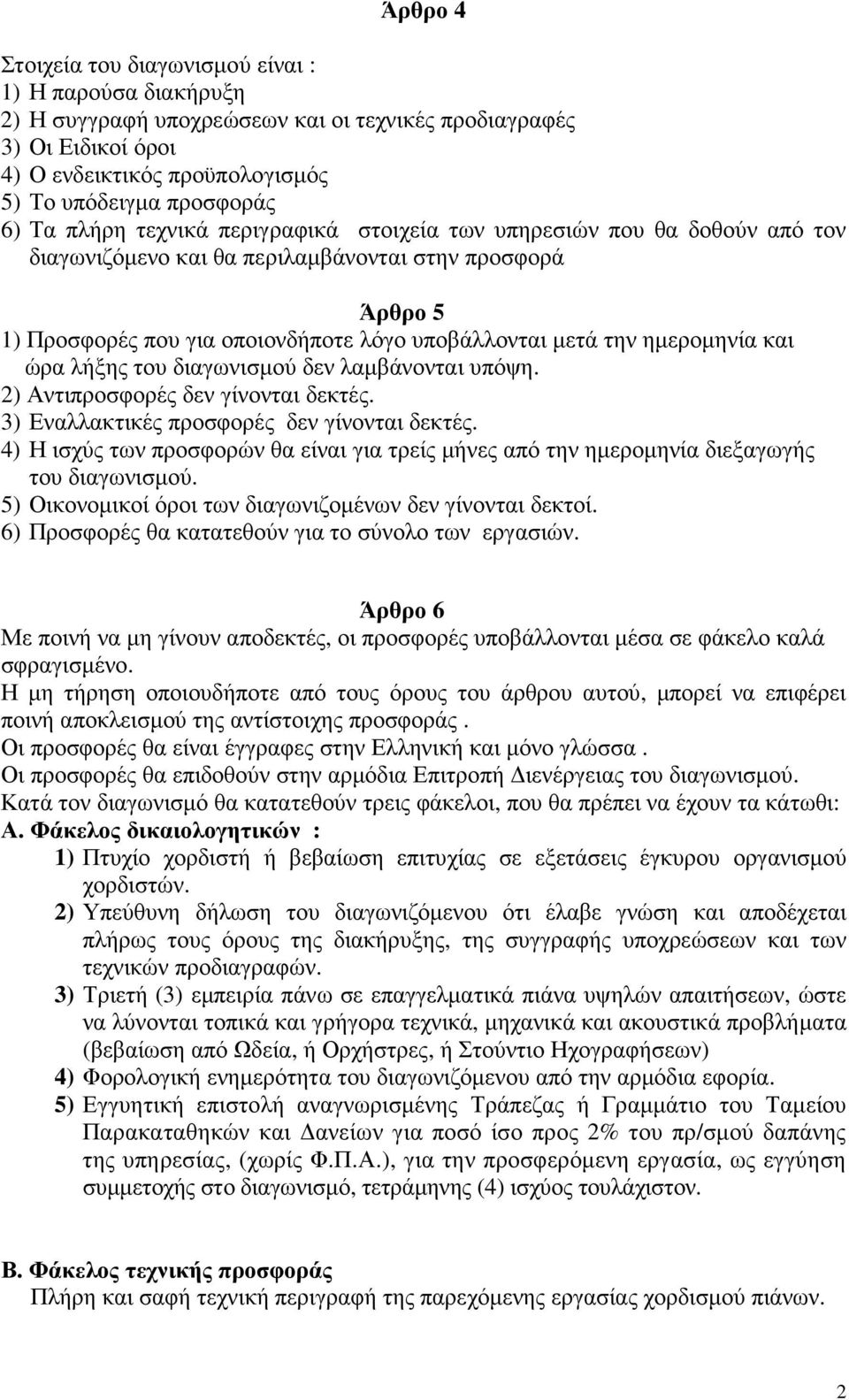 ηµεροµηνία και ώρα λήξης του διαγωνισµού δεν λαµβάνονται υπόψη. 2) Αντιπροσφορές δεν γίνονται δεκτές. 3) Εναλλακτικές προσφορές δεν γίνονται δεκτές.