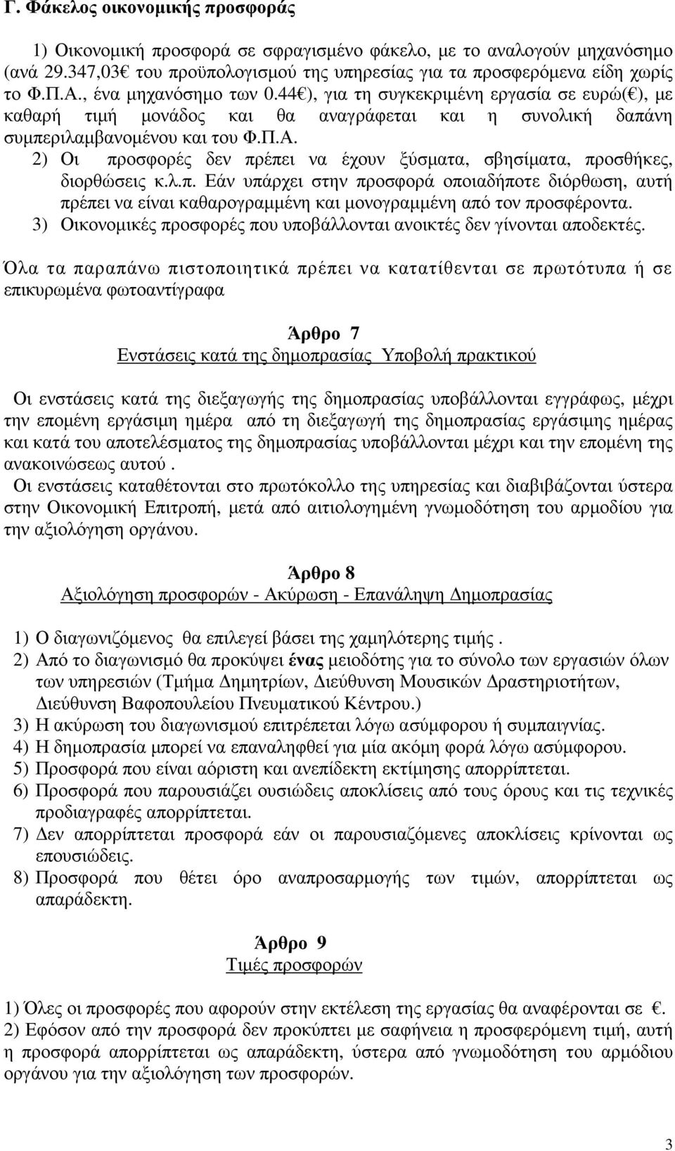 2) Οι προσφορές δεν πρέπει να έχουν ξύσµατα, σβησίµατα, προσθήκες, διορθώσεις κ.λ.π. Εάν υπάρχει στην προσφορά οποιαδήποτε διόρθωση, αυτή πρέπει να είναι καθαρογραµµένη και µονογραµµένη από τον προσφέροντα.