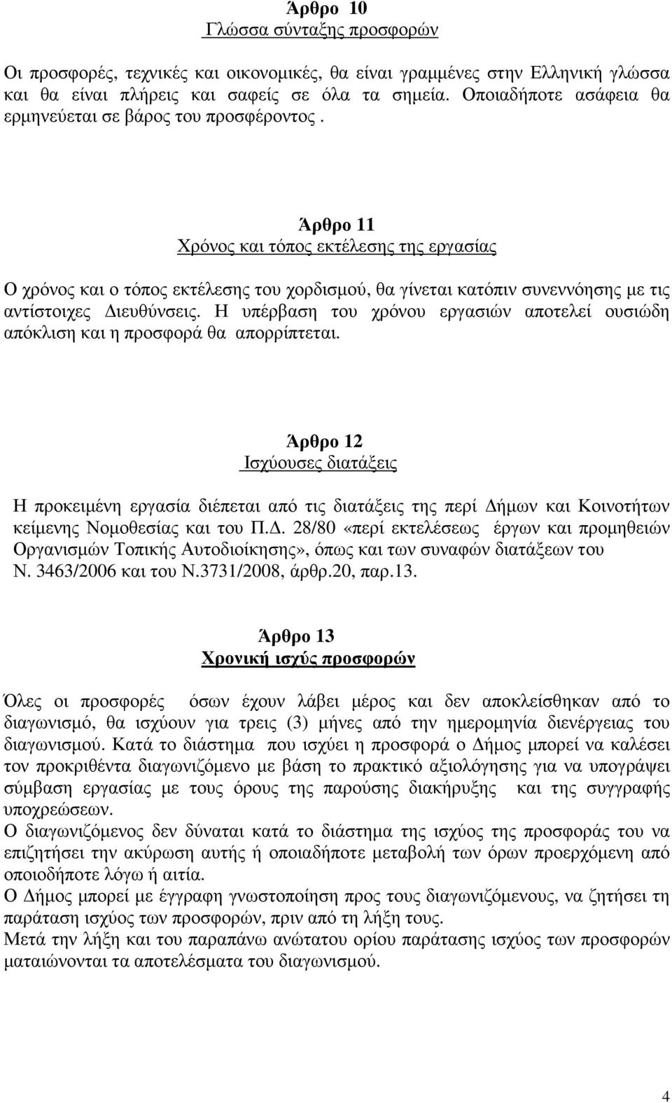 Άρθρο 11 Χρόνος και τόπος εκτέλεσης της εργασίας Ο χρόνος και ο τόπος εκτέλεσης του χορδισµού, θα γίνεται κατόπιν συνεννόησης µε τις αντίστοιχες ιευθύνσεις.