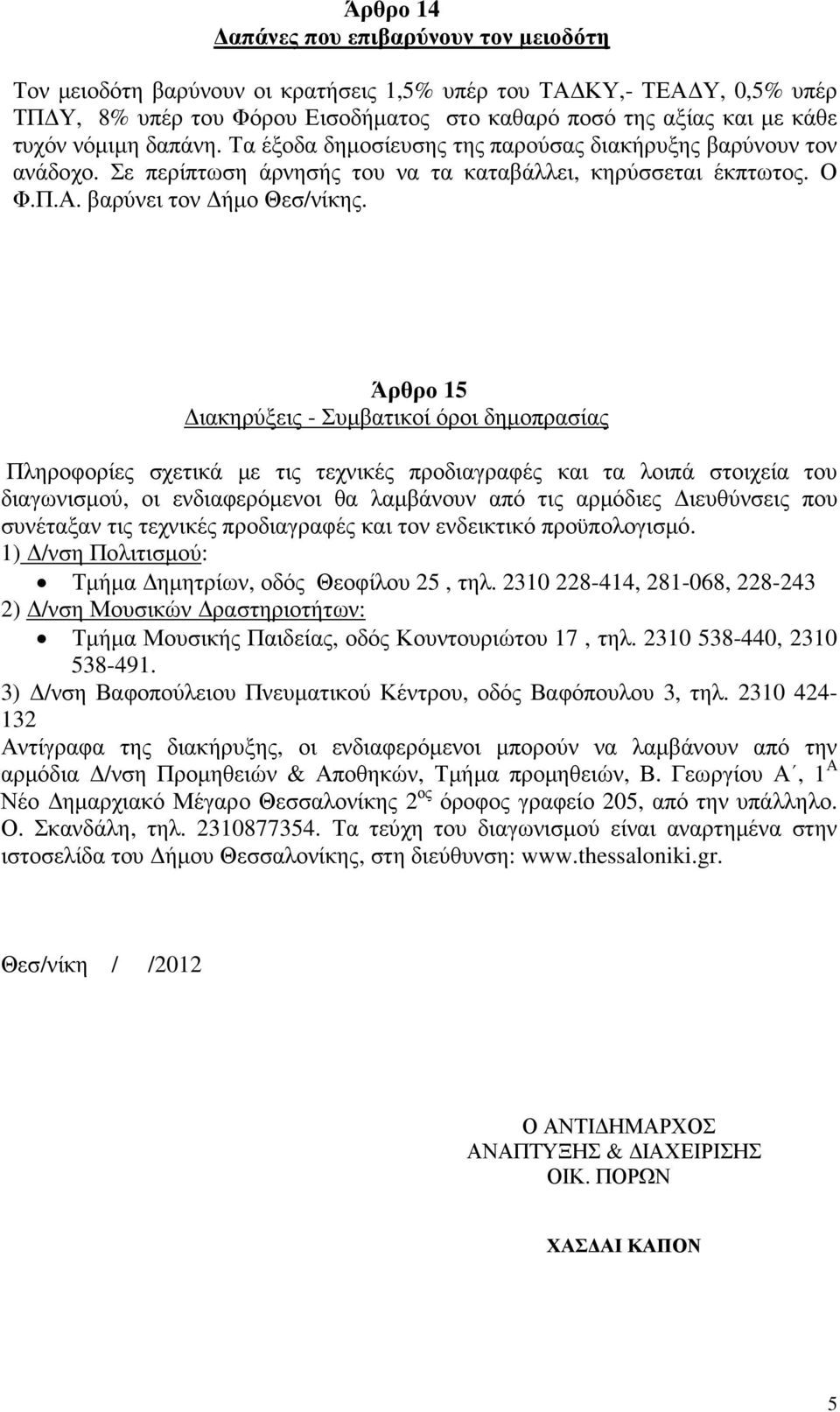 Άρθρο 15 ιακηρύξεις - Συµβατικοί όροι δηµοπρασίας Πληροφορίες σχετικά µε τις τεχνικές προδιαγραφές και τα λοιπά στοιχεία του διαγωνισµού, οι ενδιαφερόµενοι θα λαµβάνουν από τις αρµόδιες ιευθύνσεις