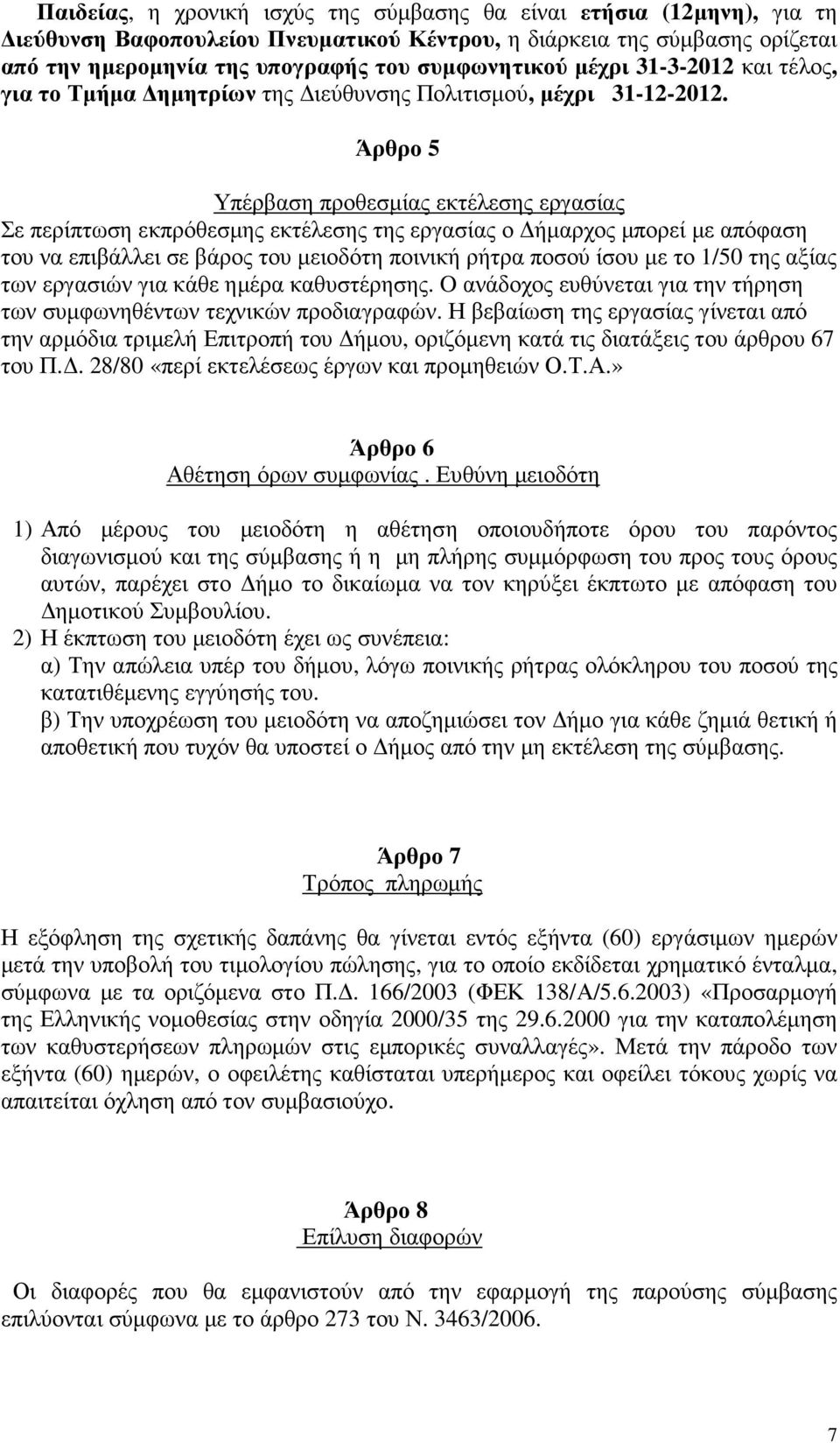 Άρθρο 5 Υπέρβαση προθεσµίας εκτέλεσης εργασίας Σε περίπτωση εκπρόθεσµης εκτέλεσης της εργασίας ο ήµαρχος µπορεί µε απόφαση του να επιβάλλει σε βάρος του µειοδότη ποινική ρήτρα ποσού ίσου µε το 1/50