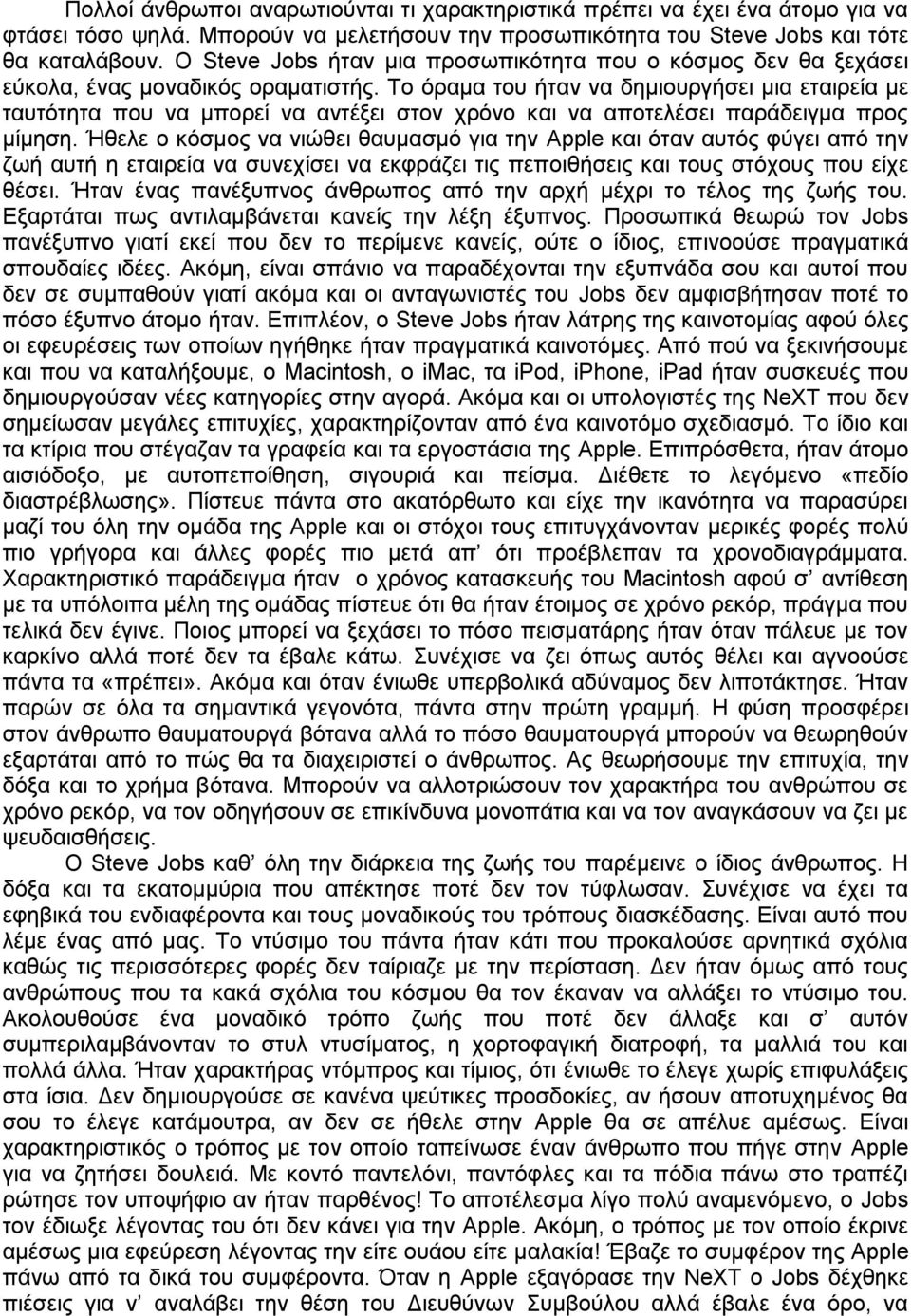 Το όραμα του ήταν να δημιουργήσει μια εταιρεία με ταυτότητα που να μπορεί να αντέξει στον χρόνο και να αποτελέσει παράδειγμα προς μίμηση.