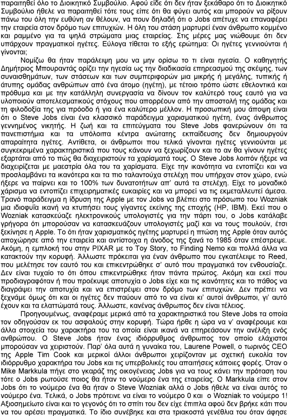 απέτυχε να επαναφέρει την εταιρεία στον δρόμο των επιτυχιών. Η όλη του στάση μαρτυρεί έναν άνθρωπο κομμένο και ραμμένο για τα ψηλά στρώματα μιας εταιρείας.