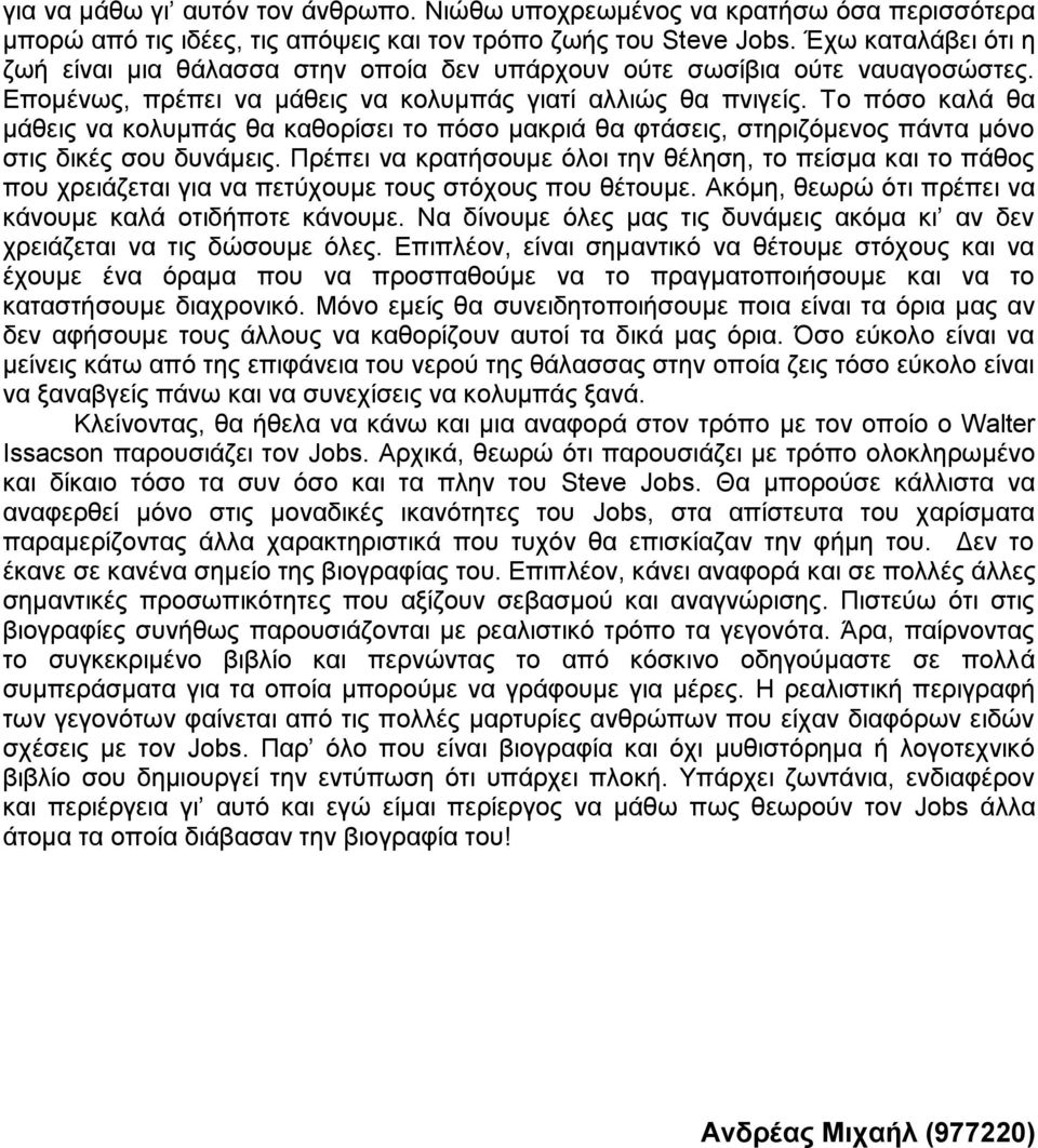 Το πόσο καλά θα μάθεις να κολυμπάς θα καθορίσει το πόσο μακριά θα φτάσεις, στηριζόμενος πάντα μόνο στις δικές σου δυνάμεις.