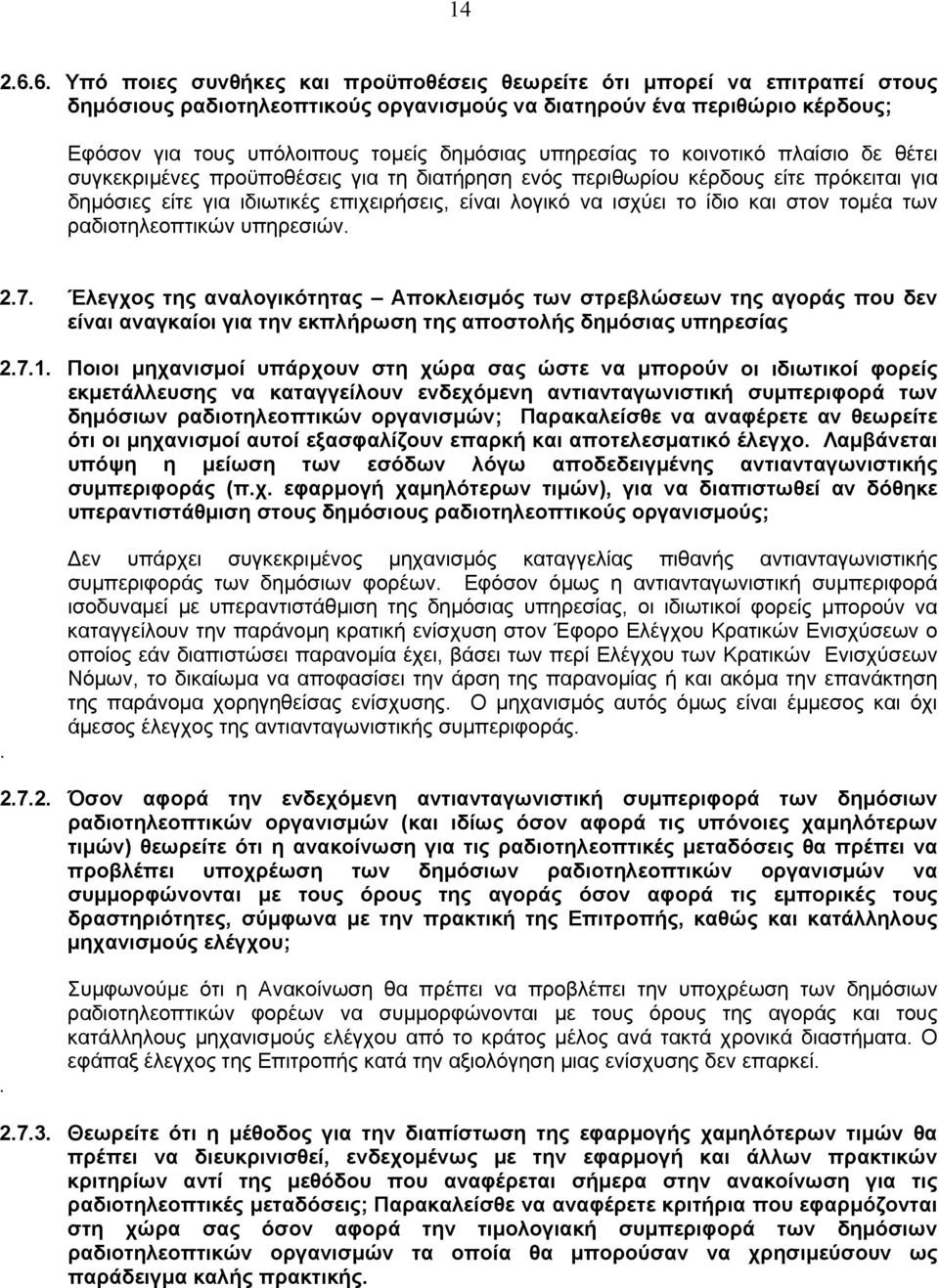 υπηρεσίας το κοινοτικό πλαίσιο δε θέτει συγκεκριµένες προϋποθέσεις για τη διατήρηση ενός περιθωρίου κέρδους είτε πρόκειται για δηµόσιες είτε για ιδιωτικές επιχειρήσεις, είναι λογικό να ισχύει το ίδιο