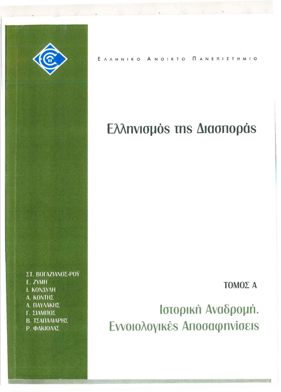 Tns Διασnοράs ΤΟΜΟΣ Α