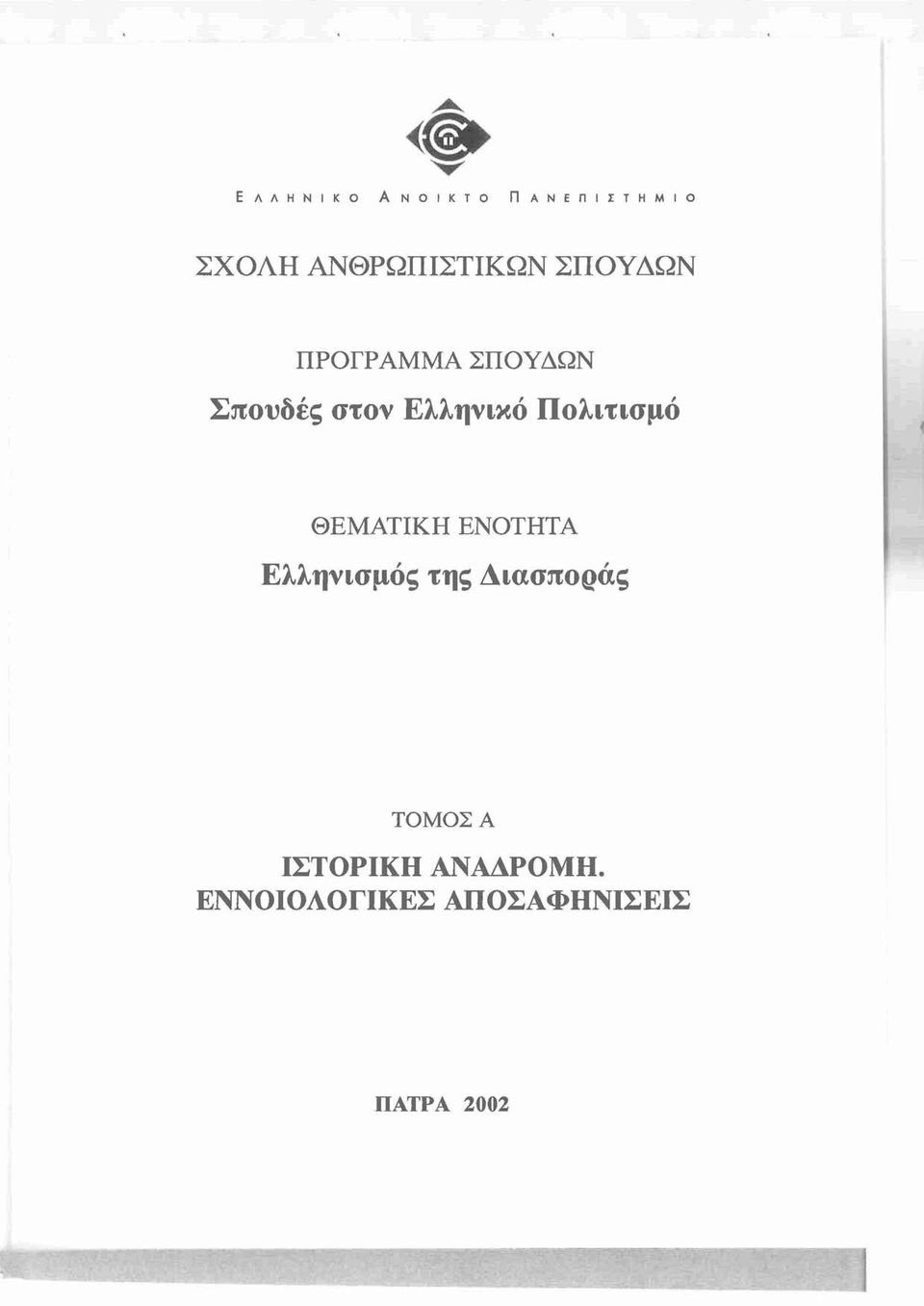 Πολιτισμό ΘΕΜΑΤΙΚΗ ΕΝΟΤΗΤΑ Ελληνισμός της Διασποράς