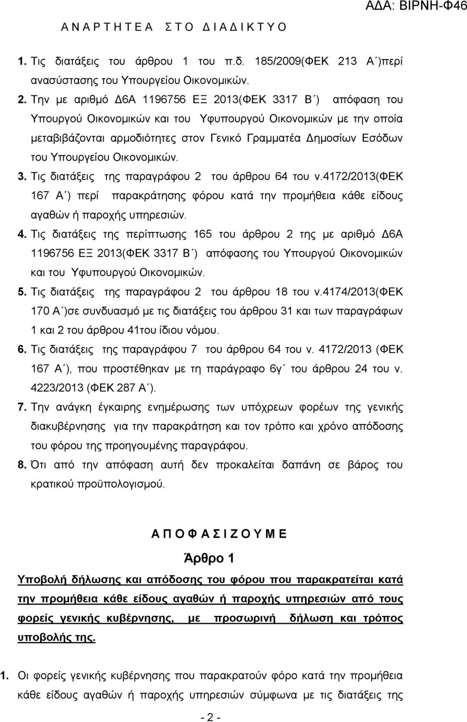 Την με αριθμό Δ6Α 1196756 ΕΞ 2013(ΦΕΚ 3317 Β ) απόφαση του Υπουργού Οικονομικών και του Υφυπουργού Οικονομικών με την οποία μεταβιβάζονται αρμοδιότητες στον Γενικό Γραμματέα Δημοσίων Εσόδων του