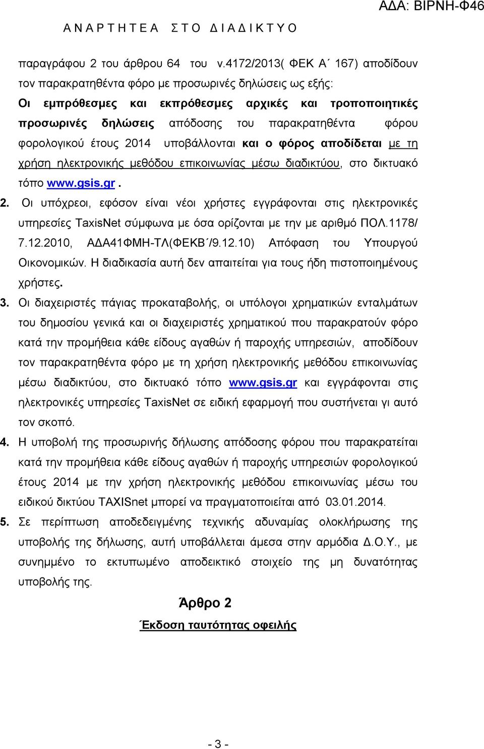 φορολογικού έτους 2014 υποβάλλονται και ο φόρος αποδίδεται με τη χρήση ηλεκτρονικής μεθόδου επικοινωνίας μέσω διαδικτύου, στο δικτυακό τόπο www.gsis.gr. 2. Οι υπόχρεοι, εφόσον είναι νέοι χρήστες εγγράφονται στις ηλεκτρονικές υπηρεσίες TaxisNet σύμφωνα με όσα ορίζονται με την με αριθμό ΠΟΛ.