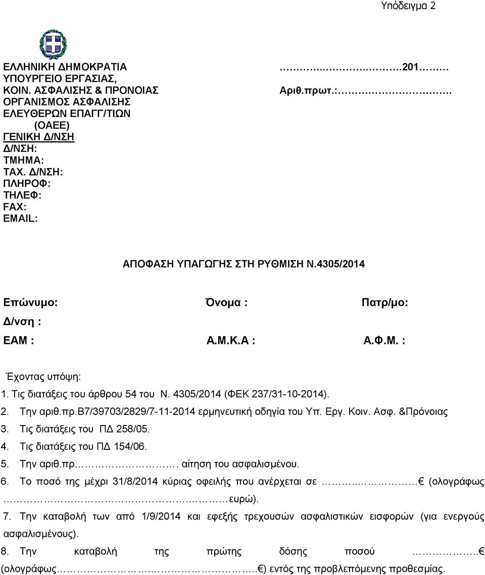 β7/39703/2829/7-11-2014 ερμηνευτική οδηγία του Υπ. Εργ. Κοιν. Ασφ. &Πρόνοιας 3. Τις διατάξεις του ΠΔ 258/05. 4. Τις διατάξεις του ΠΔ 154/06. 5. Την αριθ.πρ. αίτηση του ασφαλισμένου. 6.