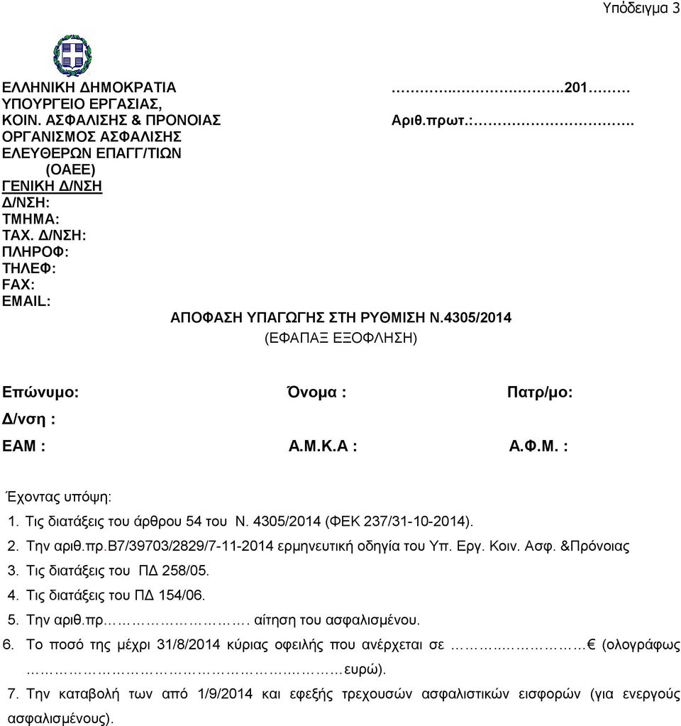 πρ.β7/39703/2829/7-11-2014 ερμηνευτική οδηγία του Υπ. Εργ. Κοιν. Ασφ. &Πρόνοιας 3. Τις διατάξεις του ΠΔ 258/05. 4. Τις διατάξεις του ΠΔ 154/06. 5. Την αριθ.πρ. αίτηση του ασφαλισμένου.