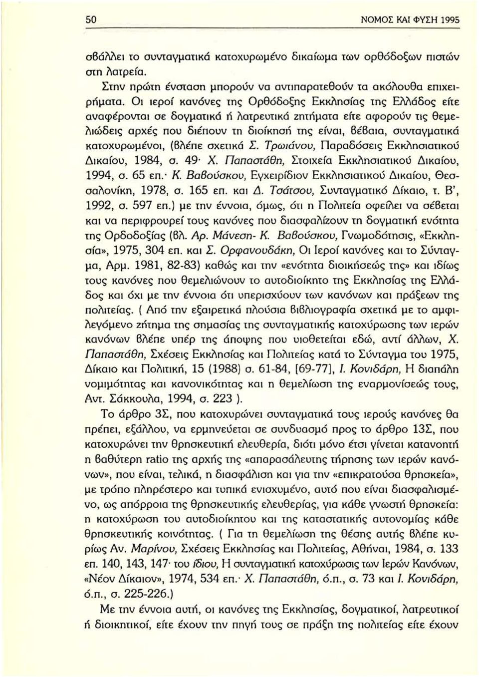 κατοχυρωμένοι, (βλέπε σχετικό Σ. Τρωιάνου, Παραδόσεις Εκκλησιατικού Δικαίου, 1984, σ. 49 Χ. Παπαστάθη, Στοιχεία Εκκλησιατικού Δικαίου, 1994, σ. 65 επ. Κ.