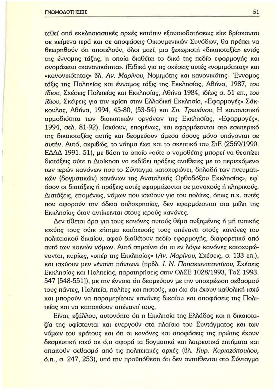 Μαρίνου, Νομιμότης και κανονικότης- Έννομος τάξις της Ποί\ιτείας και έννομος τάξις της Εκκί\ησίας, Αθήνα, 1987, του ίδιου, ΣΧέσεις Πολιτείας και Εκκί\ησίας, Αθήνα 1984, ιδίως σ. 51 επ.