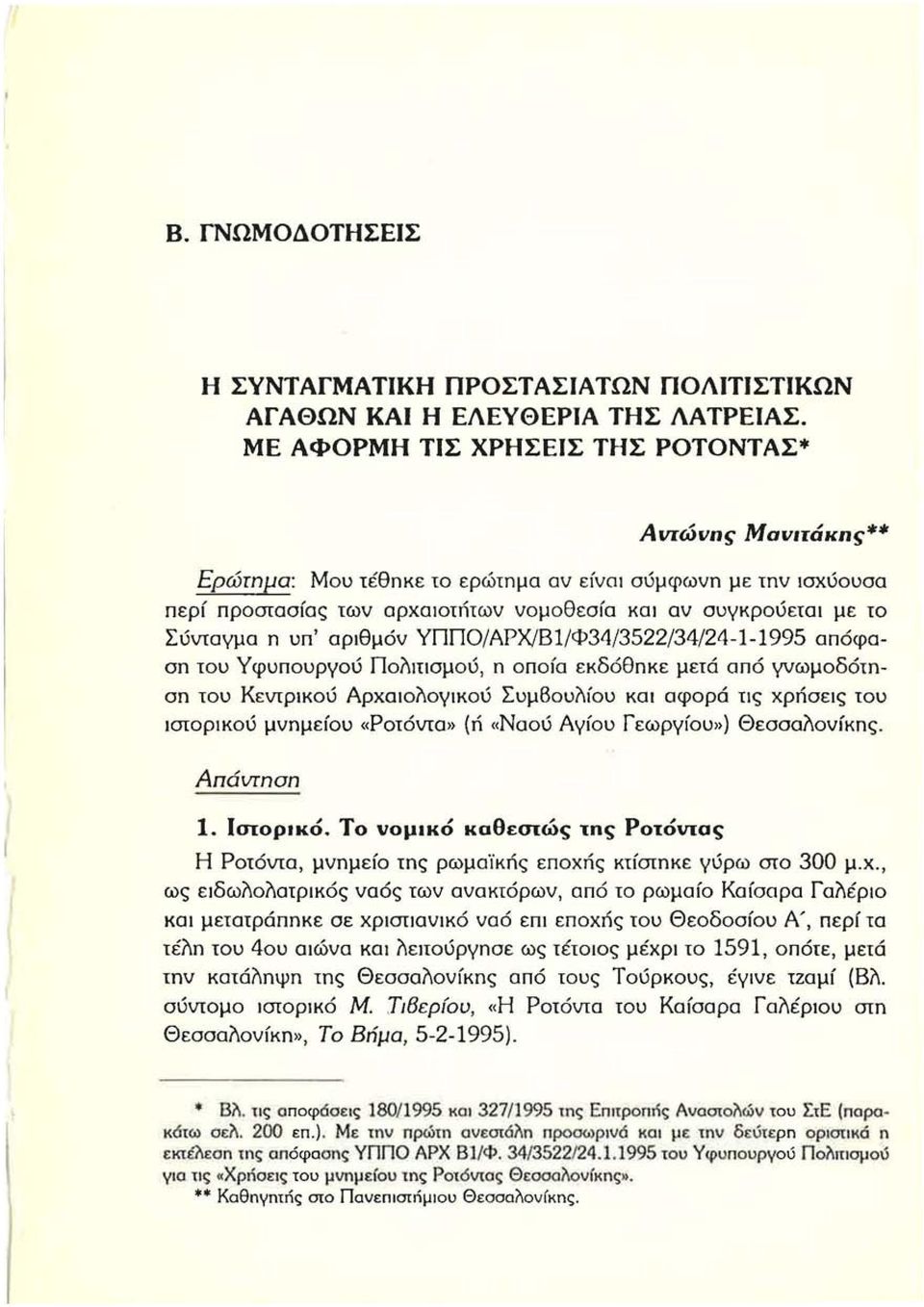 υπ ' αριθμόν ΥΠΠΟ/ΑΡΧ/Β1/Φ34/3522/34/24-1-1995 απόφαση του Υφυπουργού Πολιησμού, η οποία εκδόθηκε μετά από γνωμοδότηση του Κεντρικού ΑρχαlOλογlκού Συμβουλίου και αφορά ης χρnσεις του ιστορικού