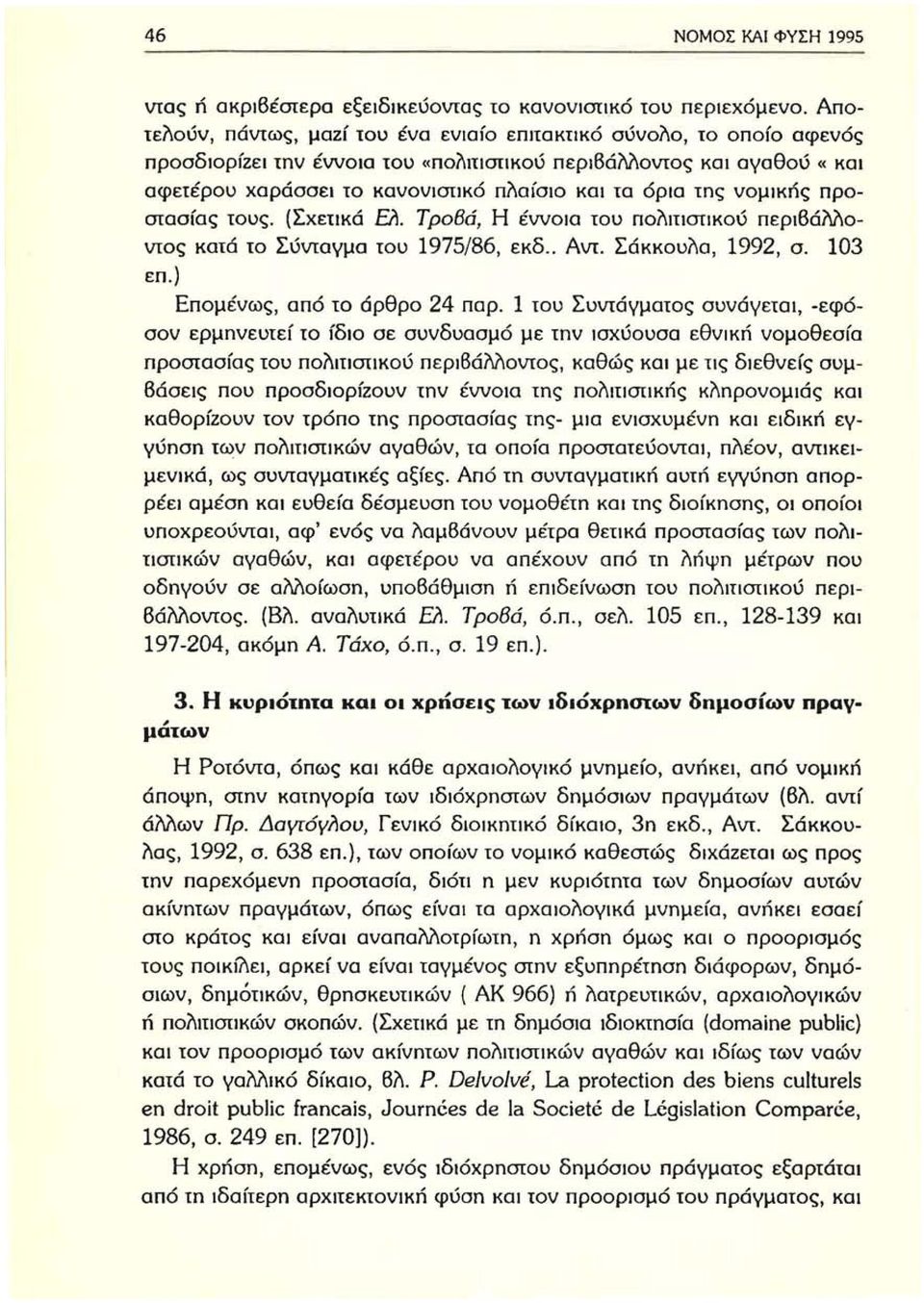 όρια της νομικής προστασίας τους. (Σχετικά EiI. ΤροΒά, Η έννοια του πολιτιστlκού περιβάλλοντος κατά το Σύνταγμα του 1975/86, εκδ.. Αντ. Σάκκουλα, 1992, σ. 103 επ.) Επομένως, από το άρθρο 24 παρ.