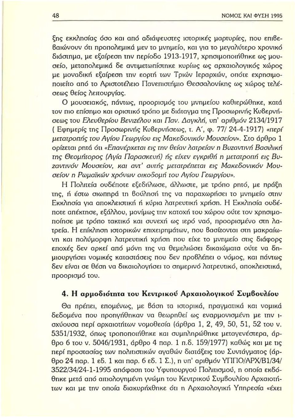 ΠανεπιστιΊμιο Θεσσαλονίκης ως Χώρος τελέσεως θείας λειτουργίας.