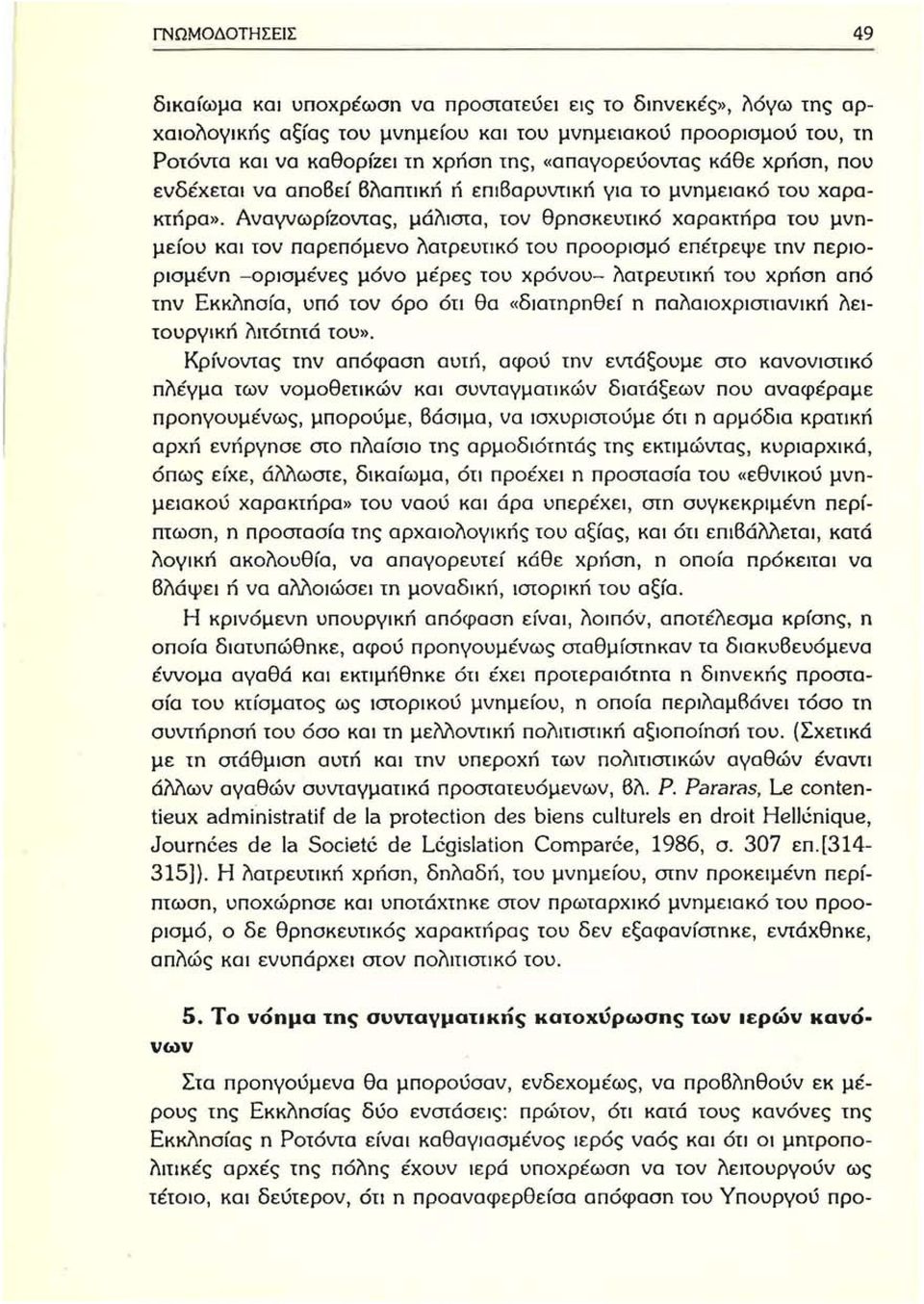 ΑναγνωρίΖοντας, μάλιστα, ων θρησκευηκό χαρακτήρα ωυ μνημείου και ων παρεπόμενο λατρευηκό του προορισμό επέτρεψε την περιορισμένη -ορισμένες μόνο μέρες ωυ χρόνου- λατρευηκή του χρήση από την Εκκλησία,