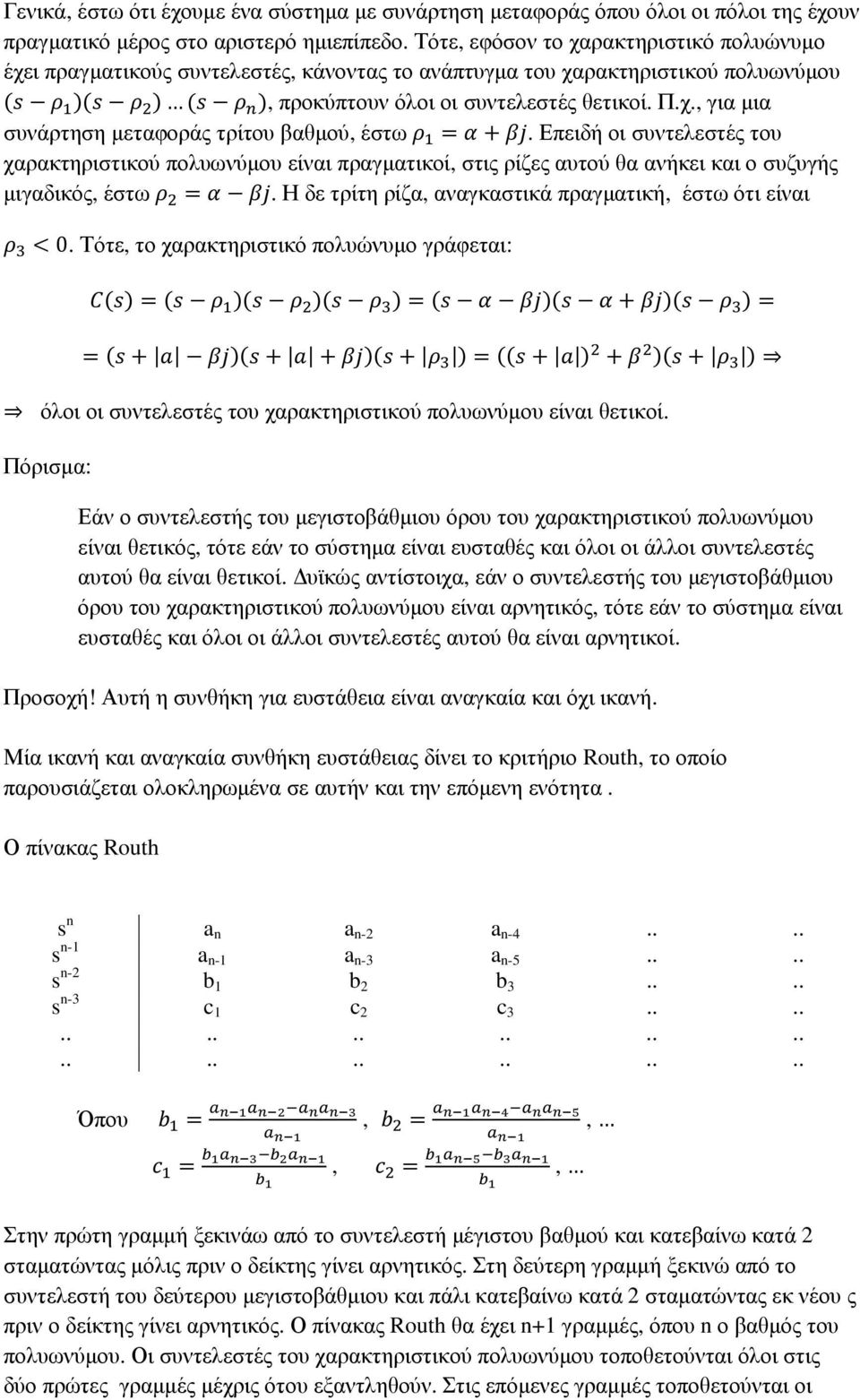 Επειδή οι συντελεστές του χαρακτηριστικού πολυωνύµου είναι πραγµατικοί, στις ρίζες αυτού θα ανήκει και ο συζυγής µιγαδικός, έστω = *. Η δε τρίτη ρίζα, αναγκαστικά πραγµατική, έστω ότι είναι < 0.