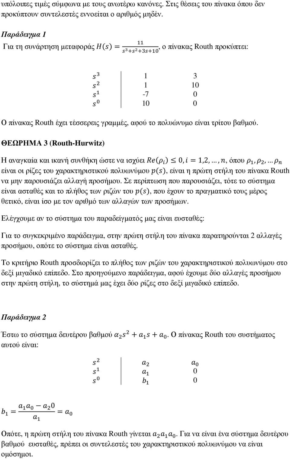 ΘΕΩΡΗΜΑ (Routh-Hurwitz) Η αναγκαία και ικανή συνθήκη ώστε να ισχύει <= & 0,% =,,,, όπου,, είναι οι ρίζες του χαρακτηριστικού πολυωνύµου, είναι η πρώτη στήλη του πίνακα Routh να µην παρουσιάζει αλλαγή