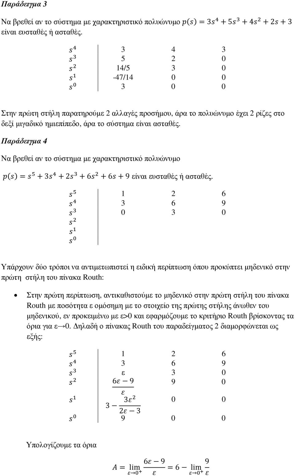 Παράδειγµα Να βρεθεί αν το σύστηµα µε χαρακτηριστικό πολυώνυµο =? + $ + +6 +6 +9 είναι ευσταθές ή ασταθές.