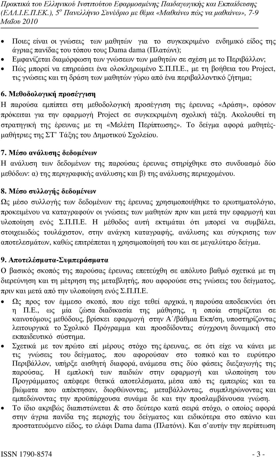 Μεθοδολογική προσέγγιση Η παρούσα εµπίπτει στη µεθοδολογική προσέγγιση της έρευνας «ράση», εφόσον πρόκειται για την εφαρµογή Project σε συγκεκριµένη σχολική τάξη.