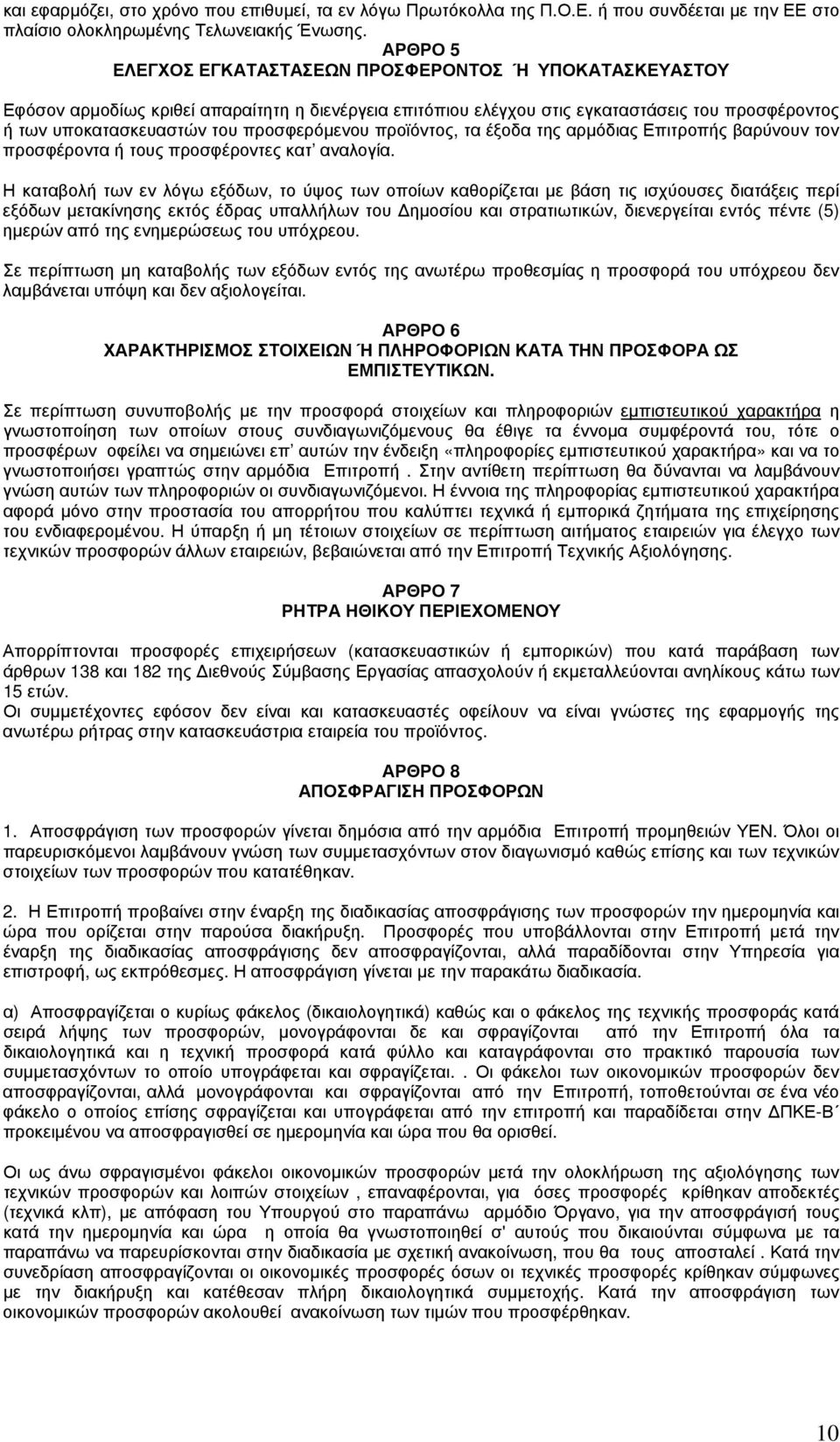 προσφερόμενου προϊόντος, τα έξοδα της αρμόδιας Επιτροπής βαρύνουν τον προσφέροντα ή τους προσφέροντες κατ αναλογία.