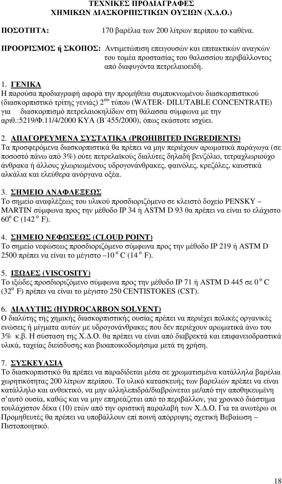 ΓΕΝΙΚΑ Η παρούσα προδιαγραφή αφορά την προμήθεια συμπυκνωμένου διασκορπιστικού (διασκορπιστικό τρίτης γενιάς) 2 ου τύπου (WATER- DILUTABLE CONCENTRATE) για διασκορπισμό πετρελαιοκηλίδων στη θάλασσα