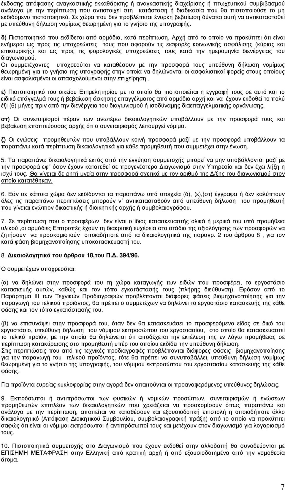 δ) Πιστοποιητικό που εκδίδεται από αρμόδια, κατά περίπτωση, Αρχή από το οποίο να προκύπτει ότι είναι ενήμεροι ως προς τις υποχρεώσεις τους που αφορούν τις εισφορές κοινωνικής ασφάλισης (κύριας και