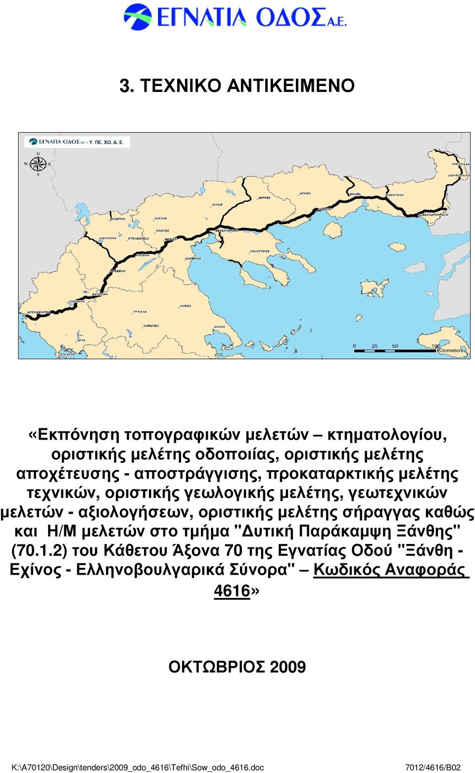 σήραγγας καθώς και Η/Μ µελετών στο τµήµα " υτική Παράκαµψη Ξάνθης" (70.1.