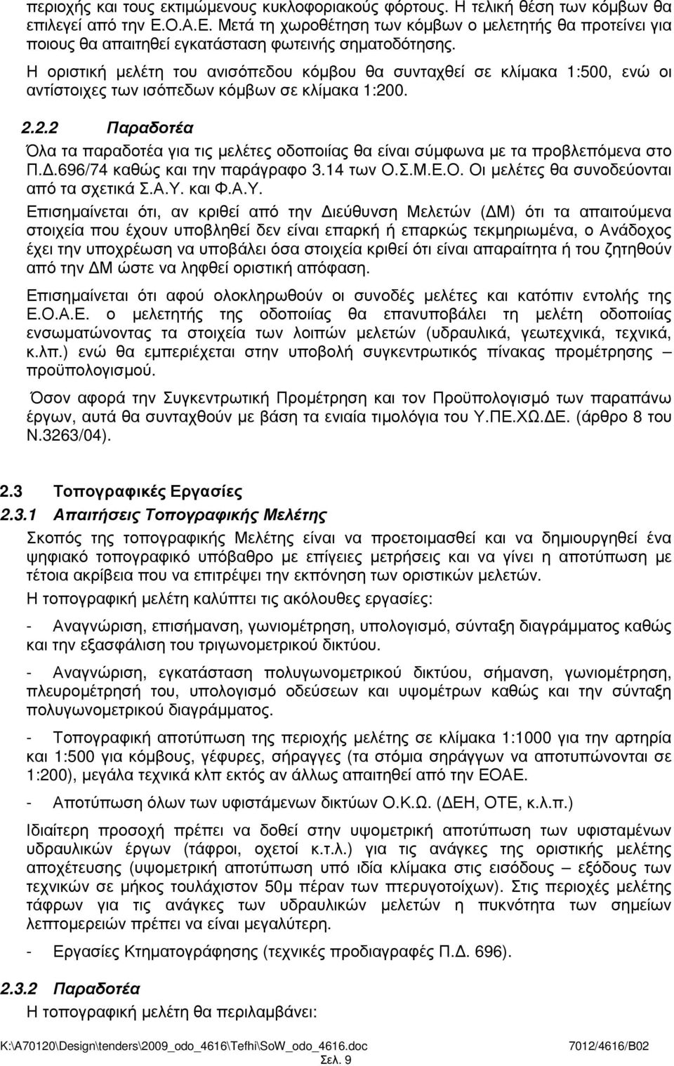 Η οριστική µελέτη του ανισόπεδου κόµβου θα συνταχθεί σε κλίµακα 1:500, ενώ οι αντίστοιχες των ισόπεδων κόµβων σε κλίµακα 1:20