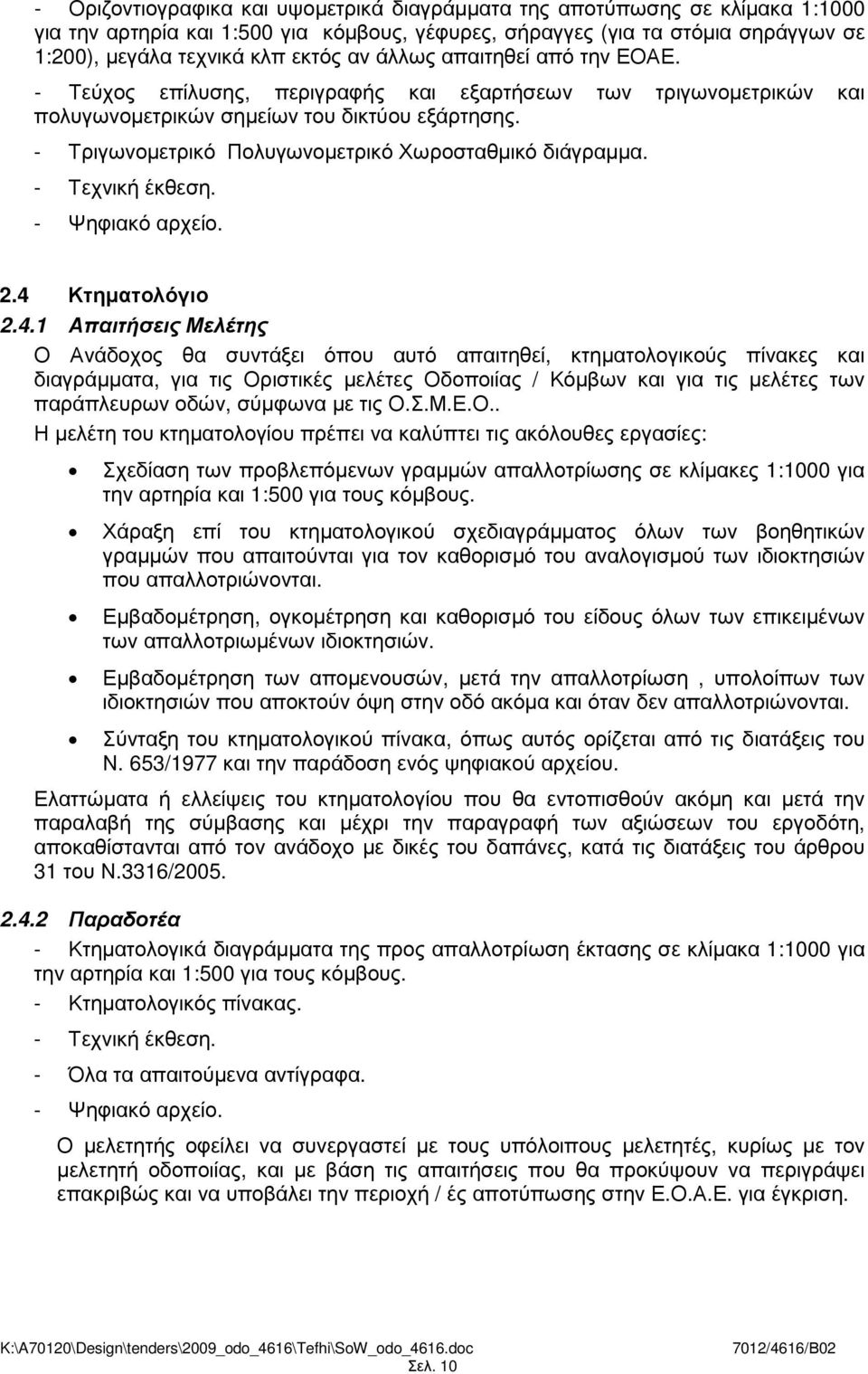 - Τριγωνοµετρικό Πολυγωνοµετρικό Χωροσταθµικό διάγραµµα. - Τεχνική έκθεση. - Ψηφιακό αρχείο. 2.4 