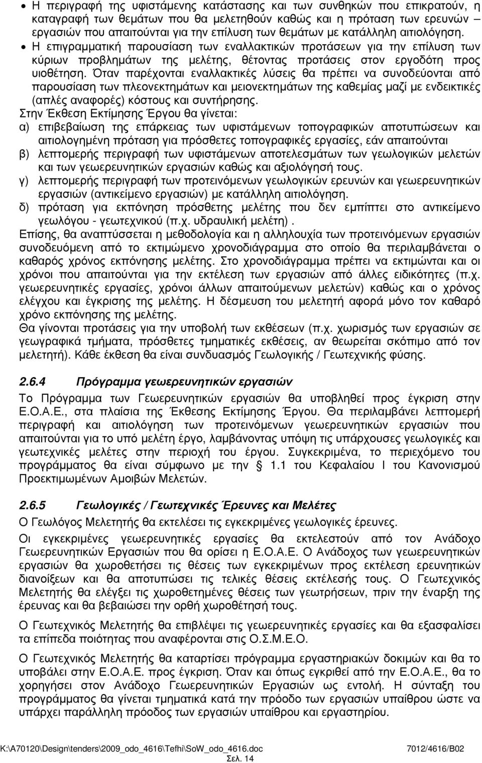 Όταν παρέχονται εναλλακτικές λύσεις θα πρέπει να συνοδεύονται από παρουσίαση των πλεονεκτηµάτων και µειονεκτηµάτων της καθεµίας µαζί µε ενδεικτικές (απλές αναφορές) κόστους και συντήρησης.