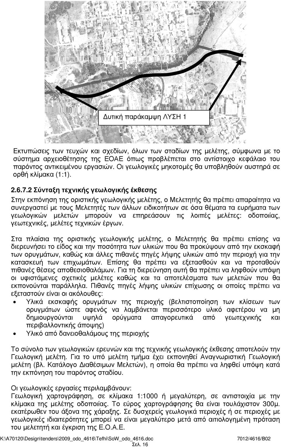 2 Σύνταξη τεχνικής γεωλογικής έκθεσης Στην εκπόνηση της οριστικής γεωλογικής µελέτης, ο Μελετητής θα πρέπει απαραίτητα να συνεργαστεί µε τους Μελετητές των άλλων ειδικοτήτων σε όσα θέµατα τα ευρήµατα