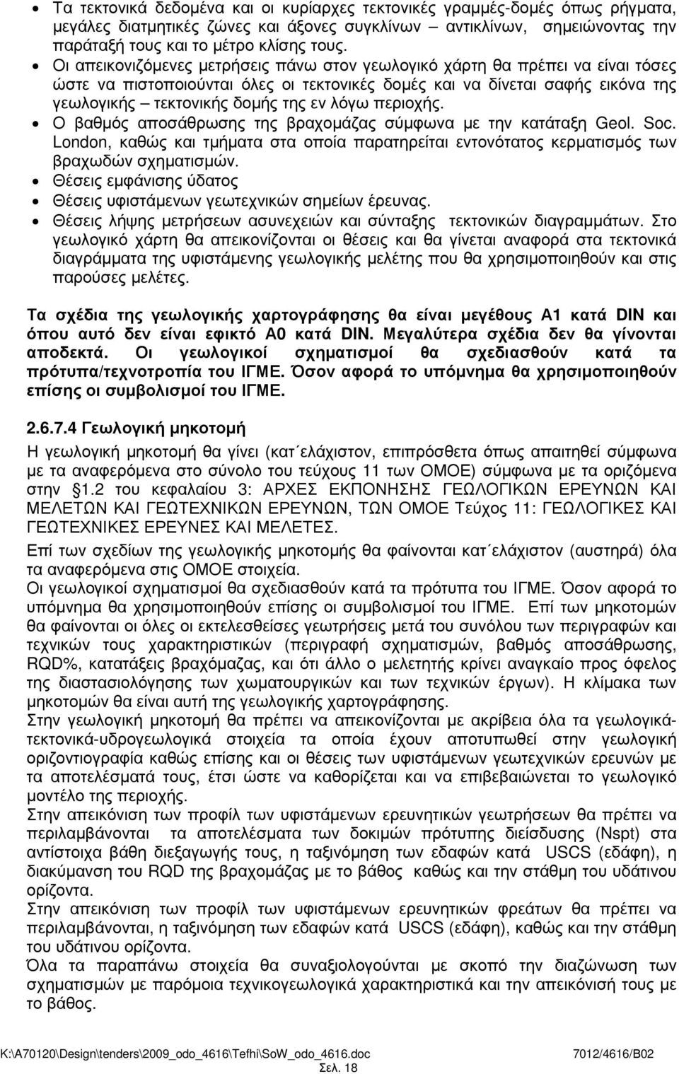 περιοχής. Ο βαθµός αποσάθρωσης της βραχοµάζας σύµφωνα µε την κατάταξη Geol. Soc. London, καθώς και τµήµατα στα οποία παρατηρείται εντονότατος κερµατισµός των βραχωδών σχηµατισµών.